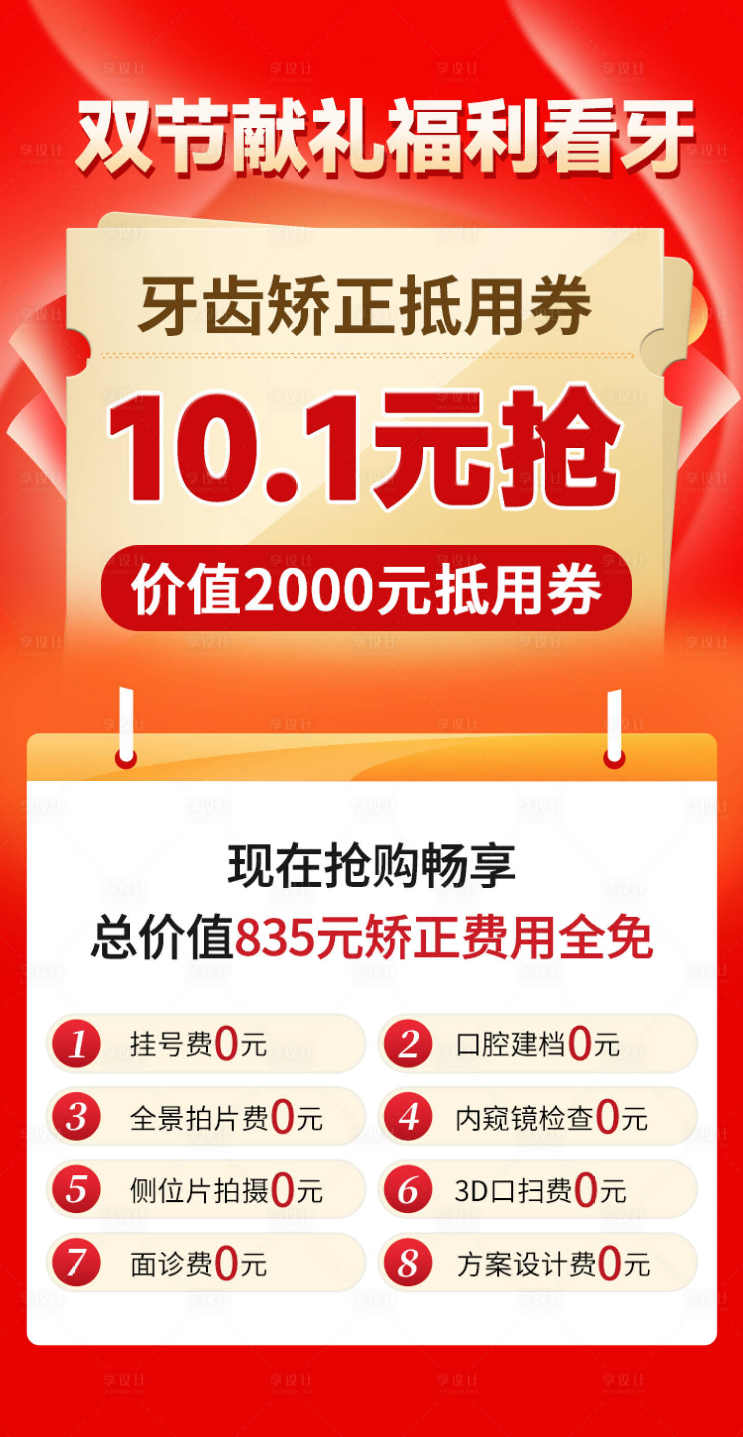 源文件下载【口腔齿科牙齿矫正活动海报】编号：19590015200757248