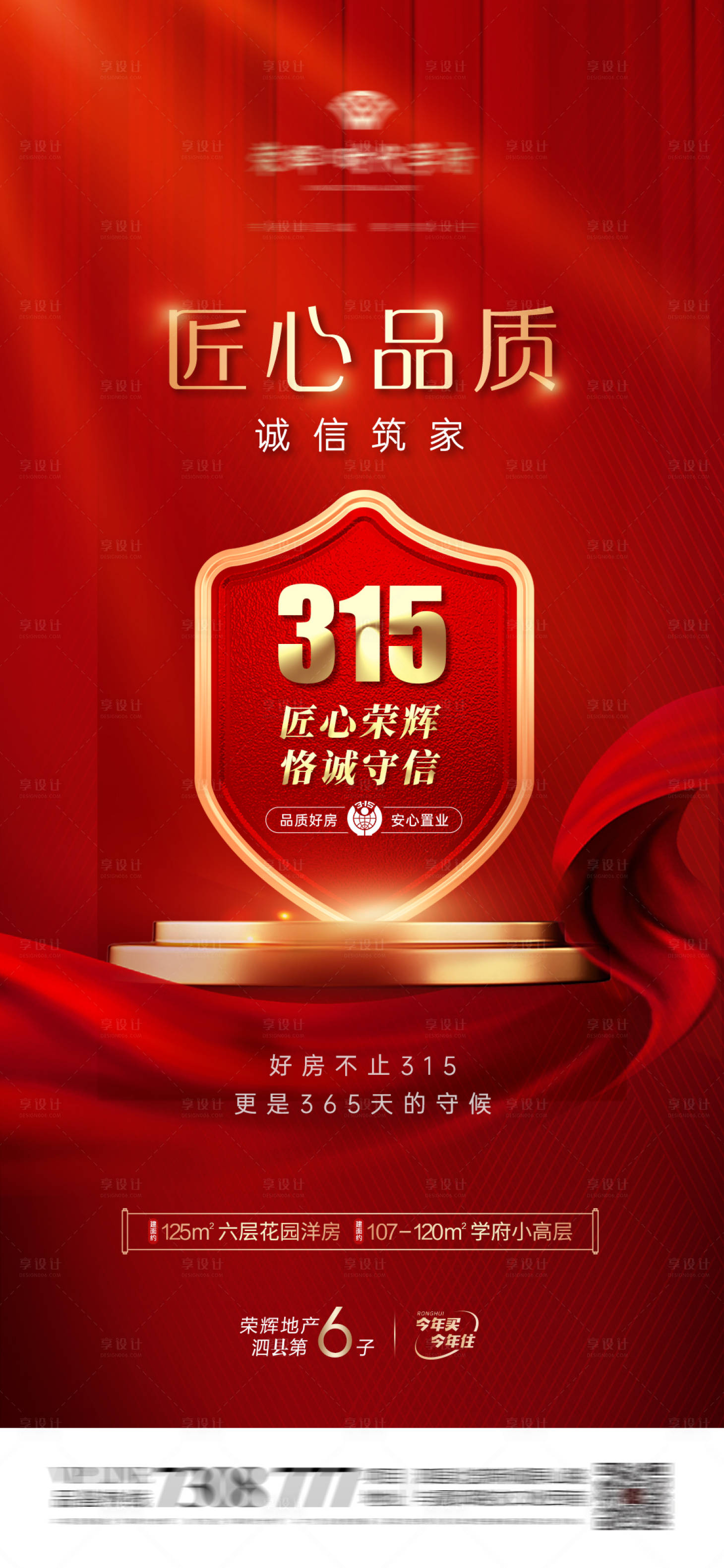 源文件下载【地产315匠心品质盾牌海报】编号：39880015334104654
