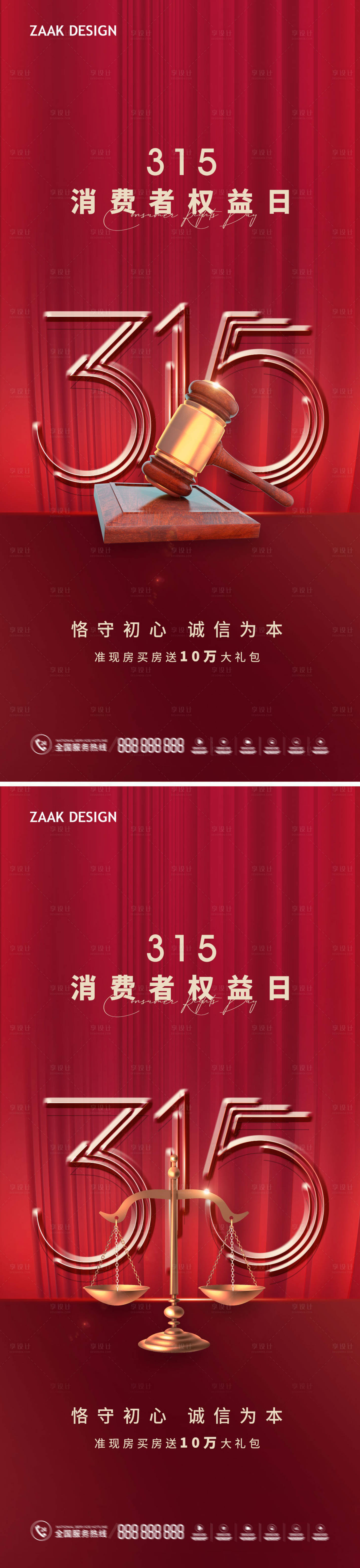 源文件下载【享设计】搜索编号：78270015078887072【315消费者权益日海报】