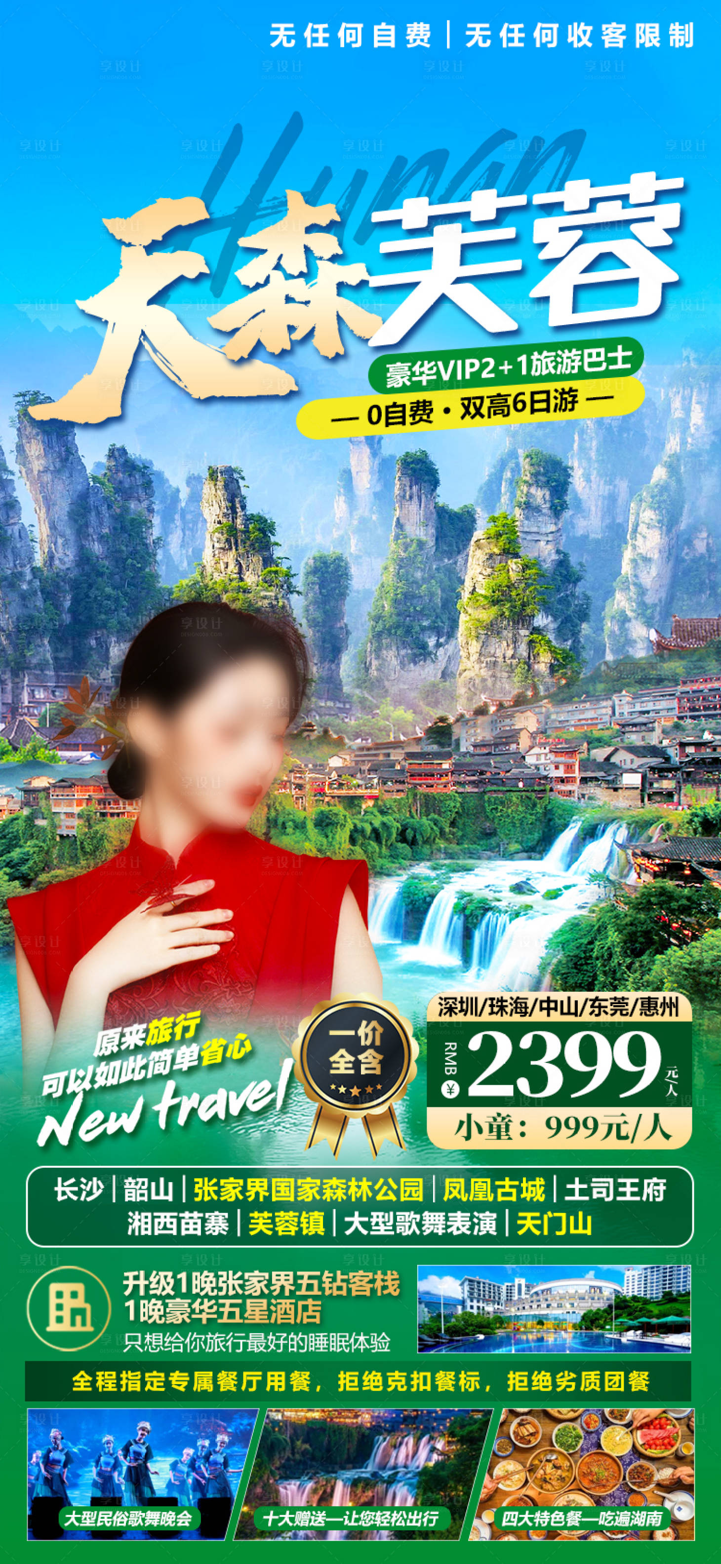 源文件下载【湖南张家界微信旅游海报】编号：74890015704133612