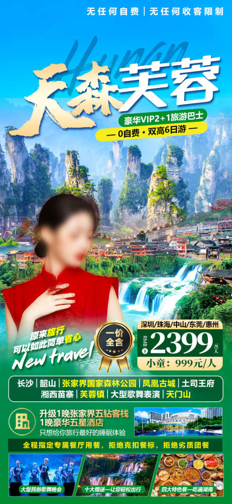 编号：20230329143457790【享设计】源文件下载-湖南张家界微信旅游海报