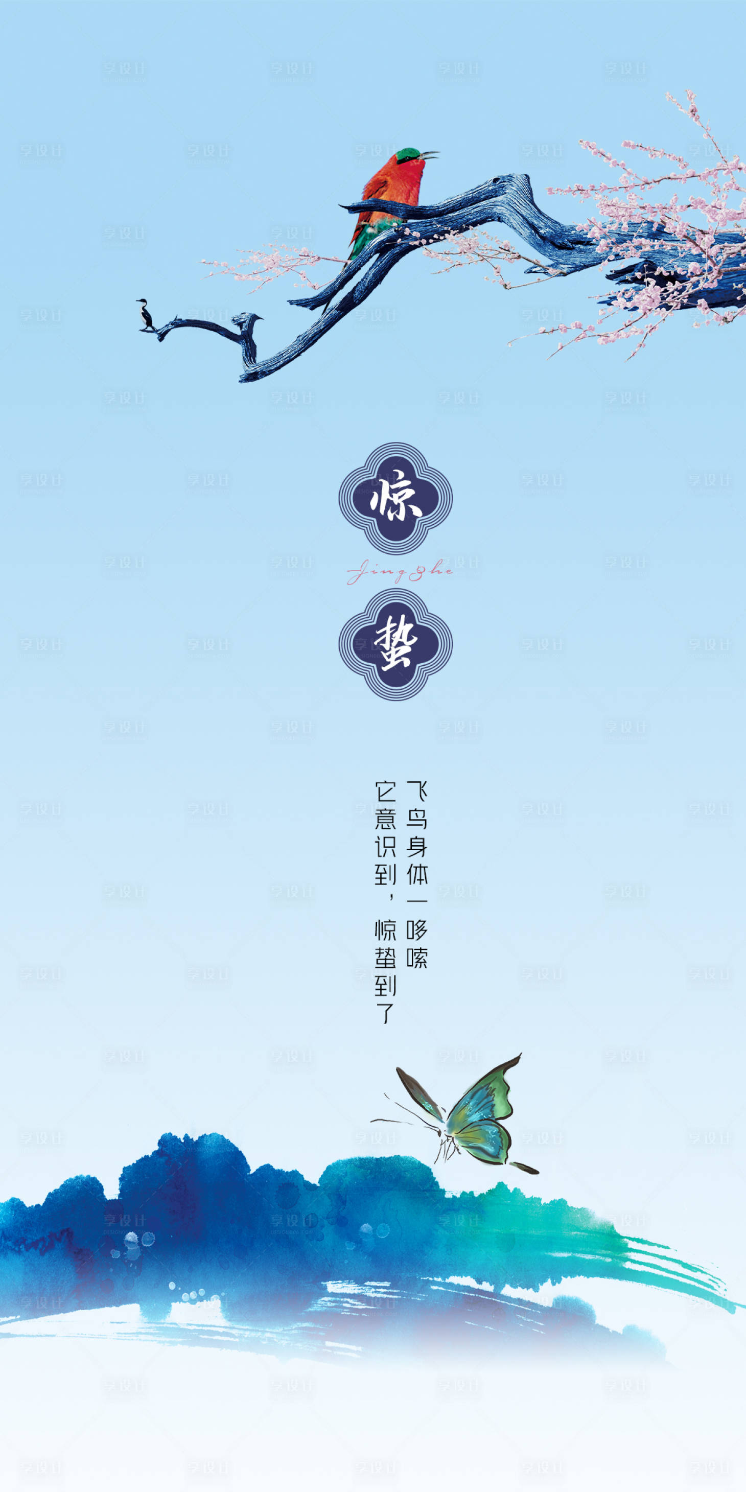 源文件下载【享设计】搜索编号：72090015067918807【惊蛰海报】