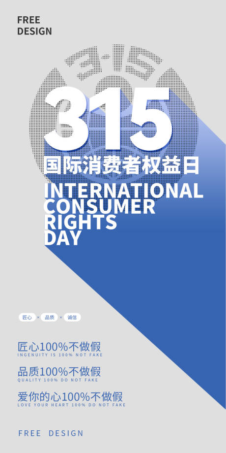 源文件下載【315消費者權益海報】編號：76590015329161586