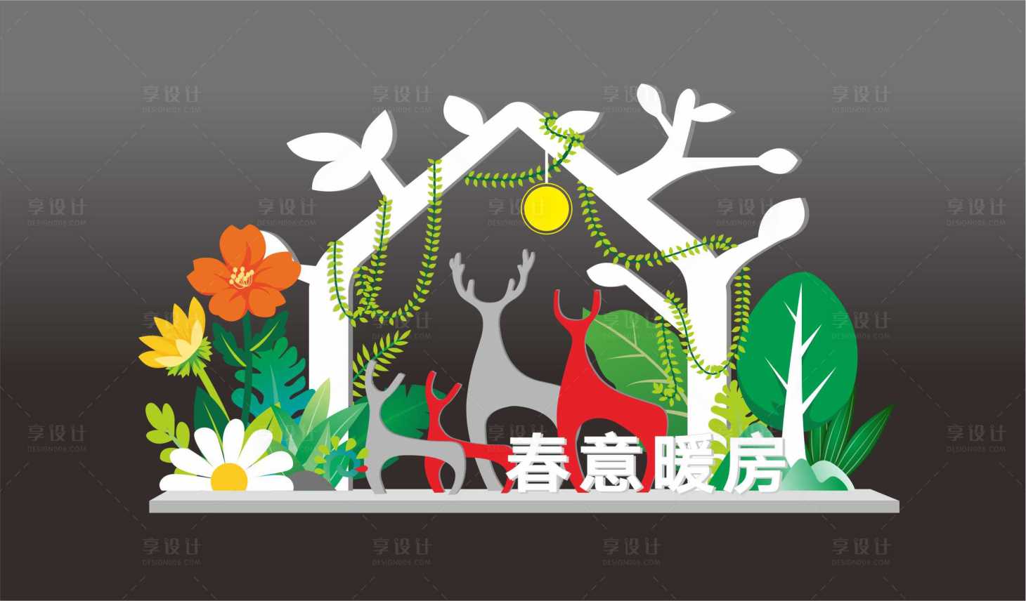 源文件下载【享设计】搜索编号：51850015479205991【春意暖房】