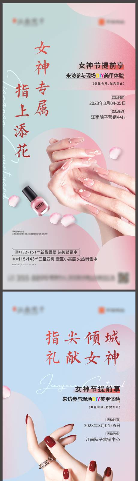 源文件下載【享設(shè)計】搜索編號：64380015055757790【地產(chǎn)美甲活動系列海報】