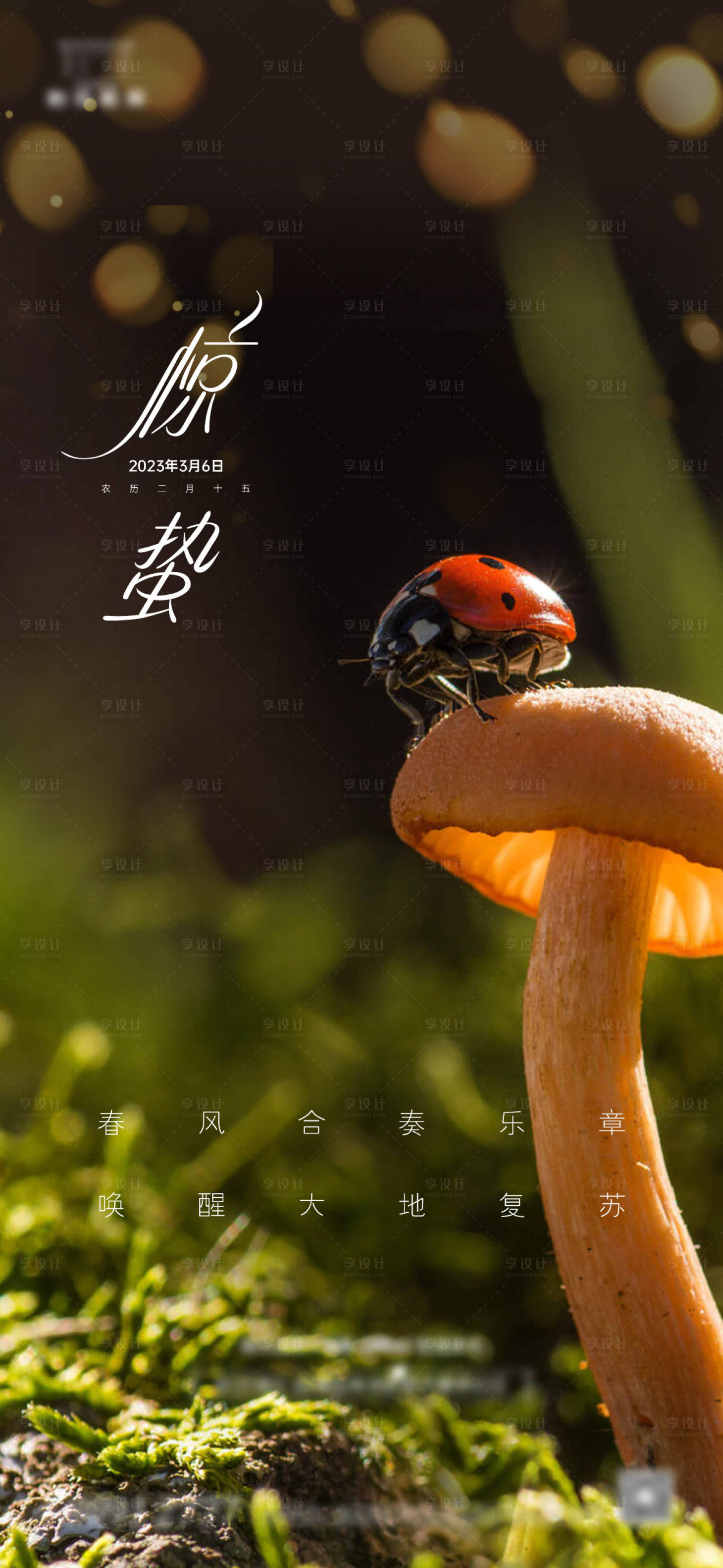 源文件下载【享设计】搜索编号：32250015134641347【惊蛰节气海报】