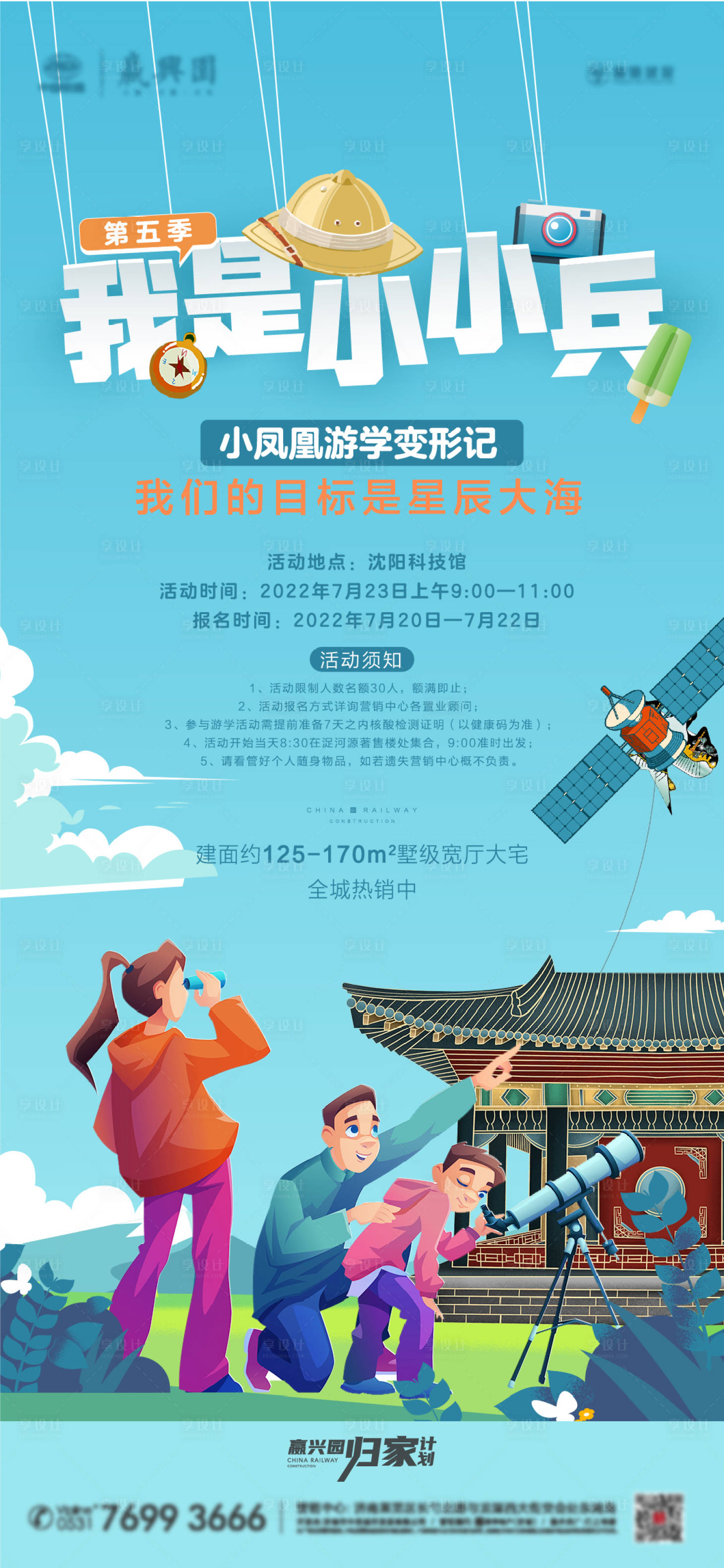 源文件下載【享設計】搜索編號：91120015538811384【科技館少年行活動海報】