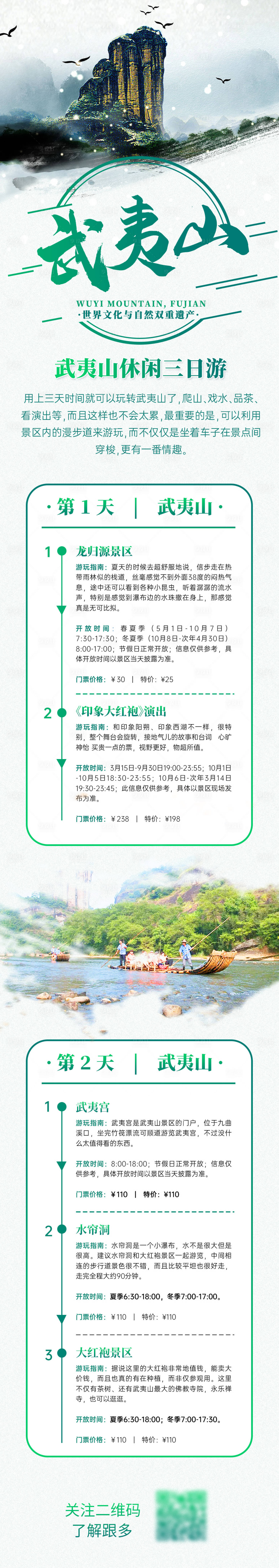源文件下載【享設(shè)計(jì)】搜索編號(hào)：91760015195336641【武夷山旅游活動(dòng)宣傳長圖】