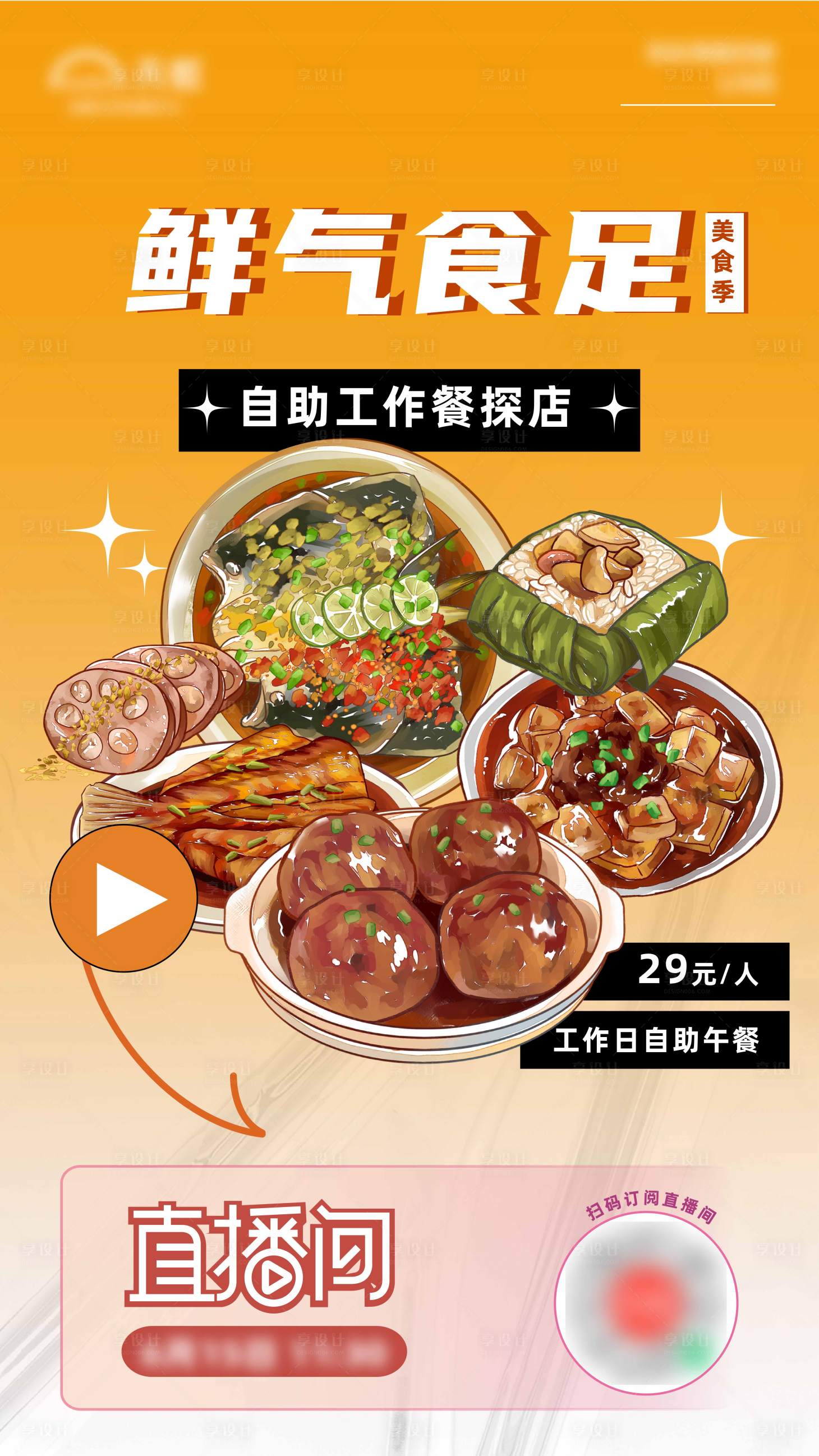 源文件下載【享設(shè)計】搜索編號：82560015482563979【美食探店直播宣傳圖】