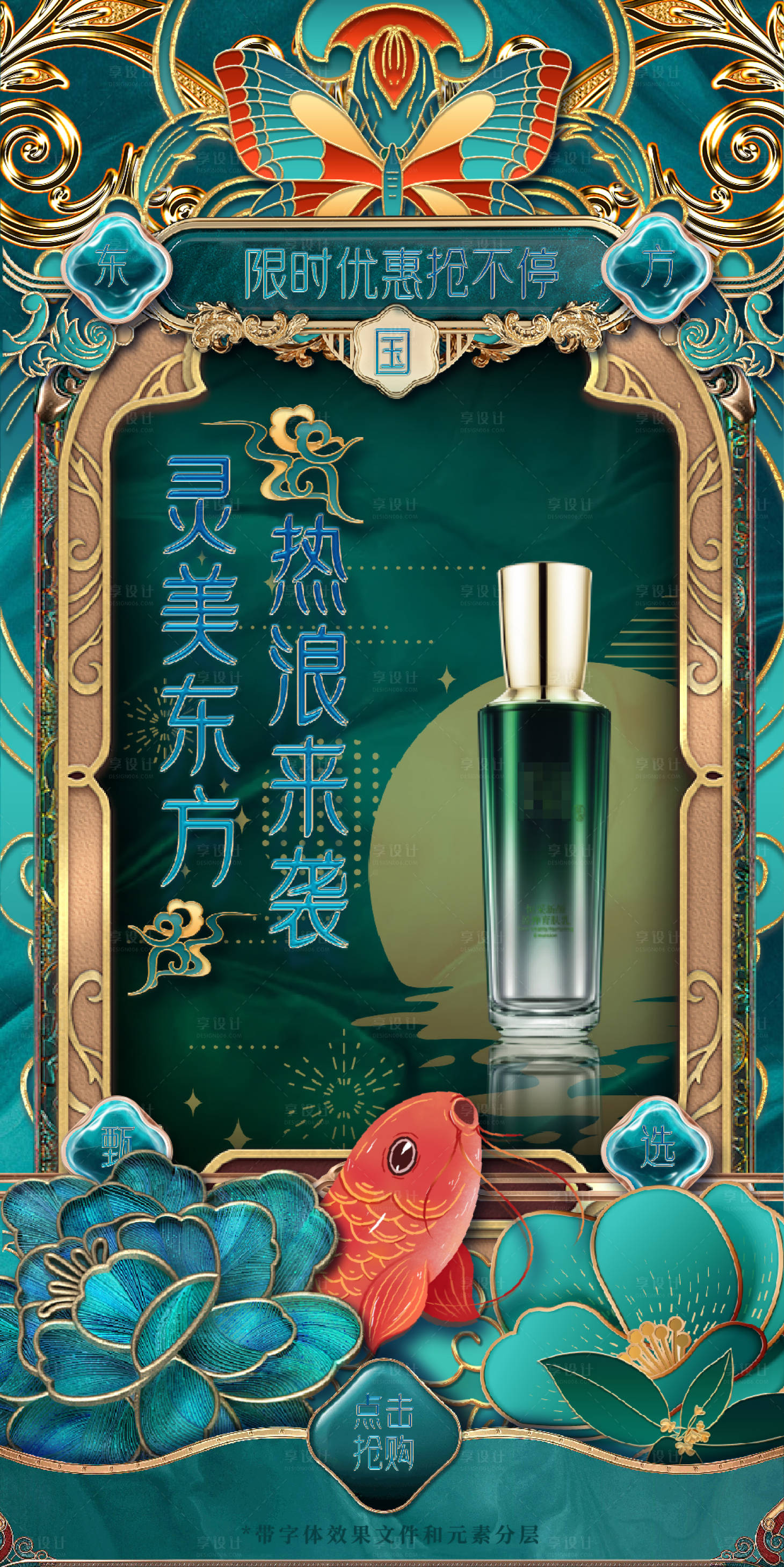 源文件下載【享設計】搜索編號：68340015436418342【國潮質感金屬剪紙化妝品海報】