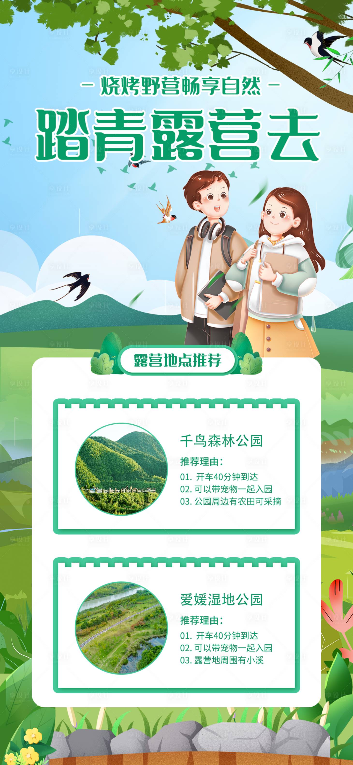 源文件下載【享設計】搜索編號：90520015468799563【清明踏春活動長圖海報】