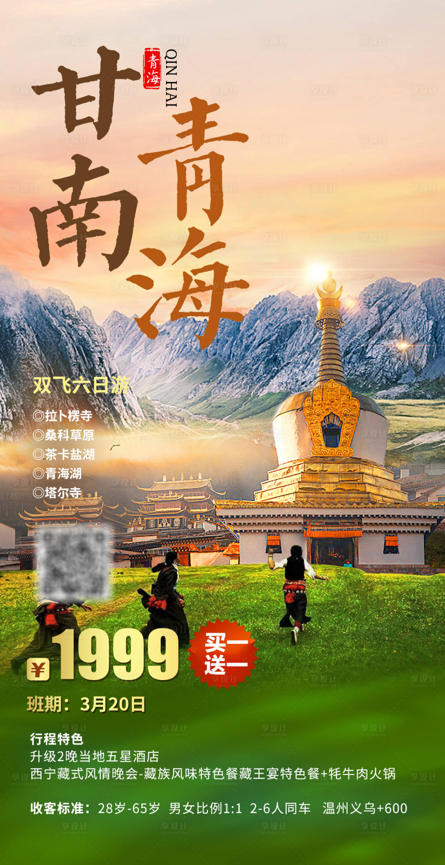 源文件下载【甘南青海旅游一口价海报】编号：29690015421701864