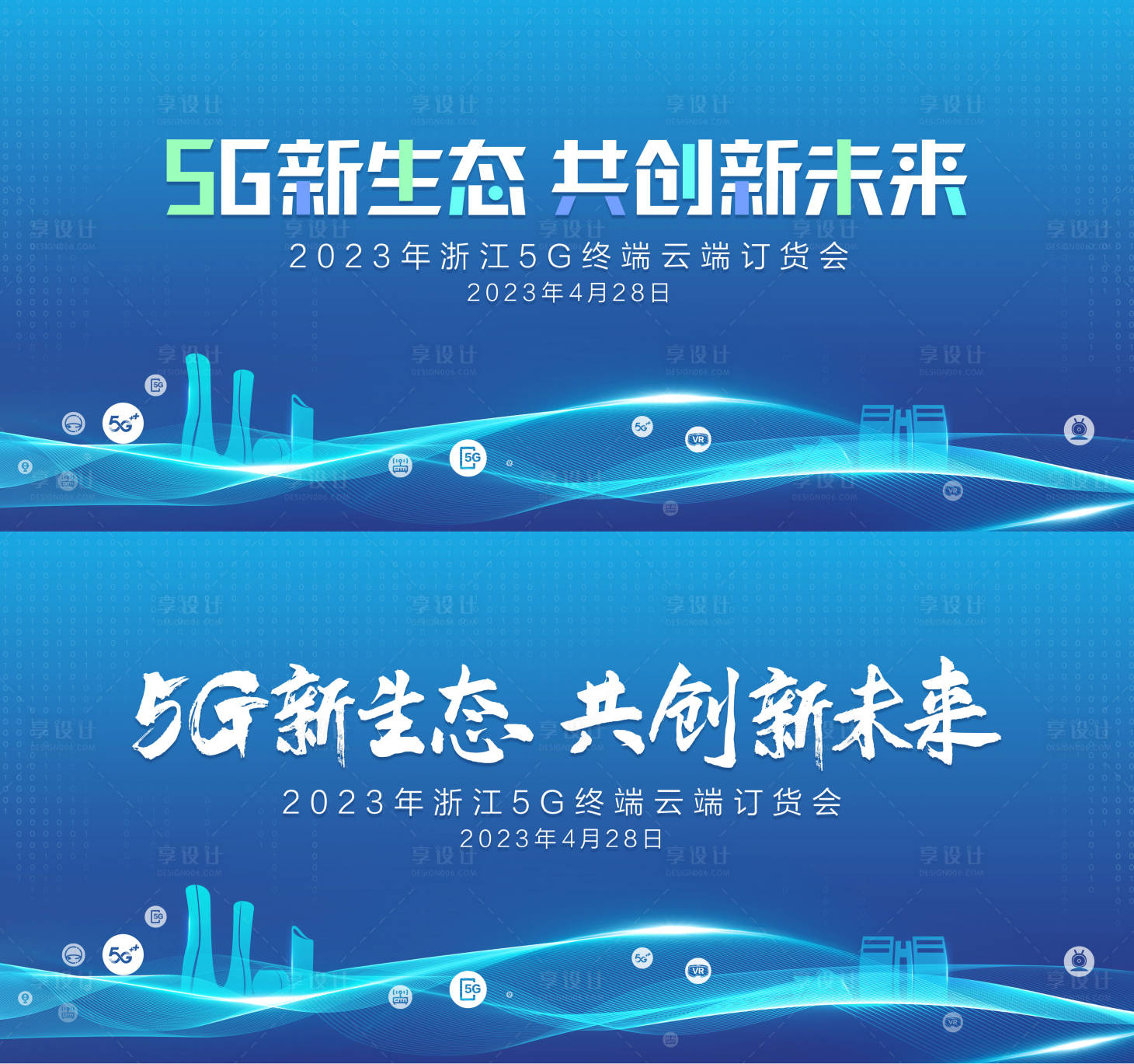 源文件下载【享设计】搜索编号：12850015382926024【5G订货背景板】