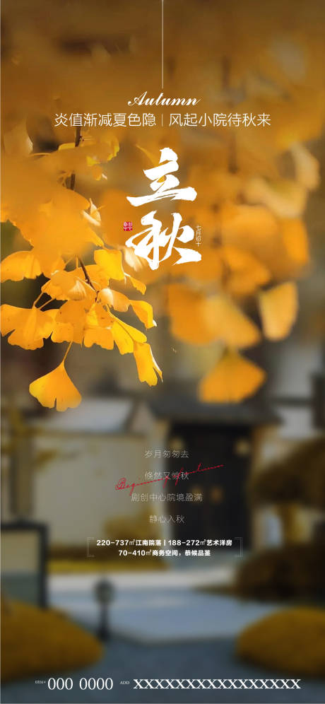 源文件下载【立秋地产海报】编号：56340015653337053