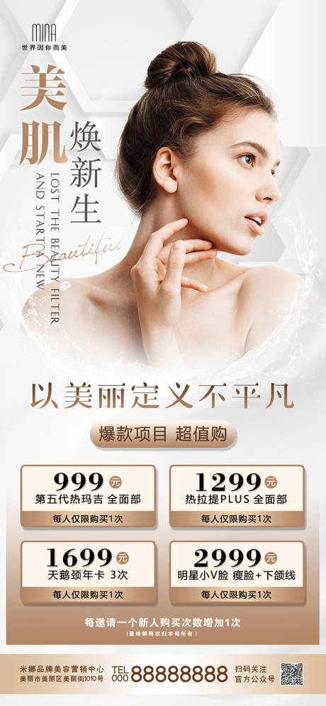 源文件下载【医美美肌简约海报】编号：53140015057899982