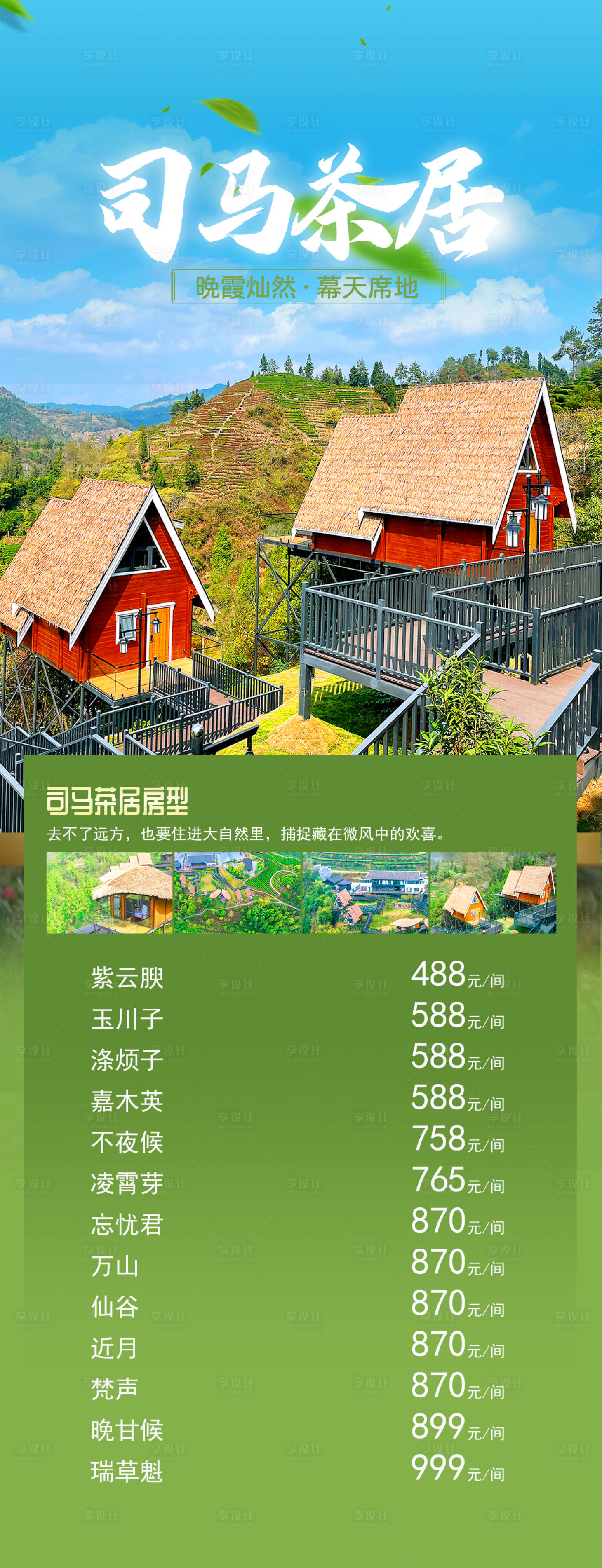 源文件下载【司马茶居风景海报】编号：35100015562486283