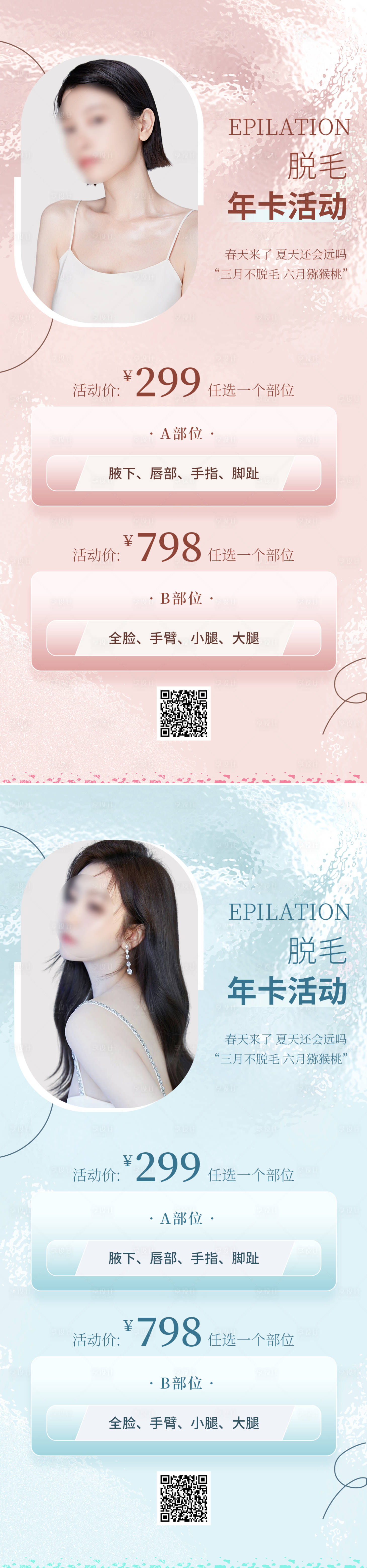 源文件下載【享設(shè)計(jì)】搜索編號(hào)：70180015425694461【醫(yī)美脫毛促銷海報(bào)】