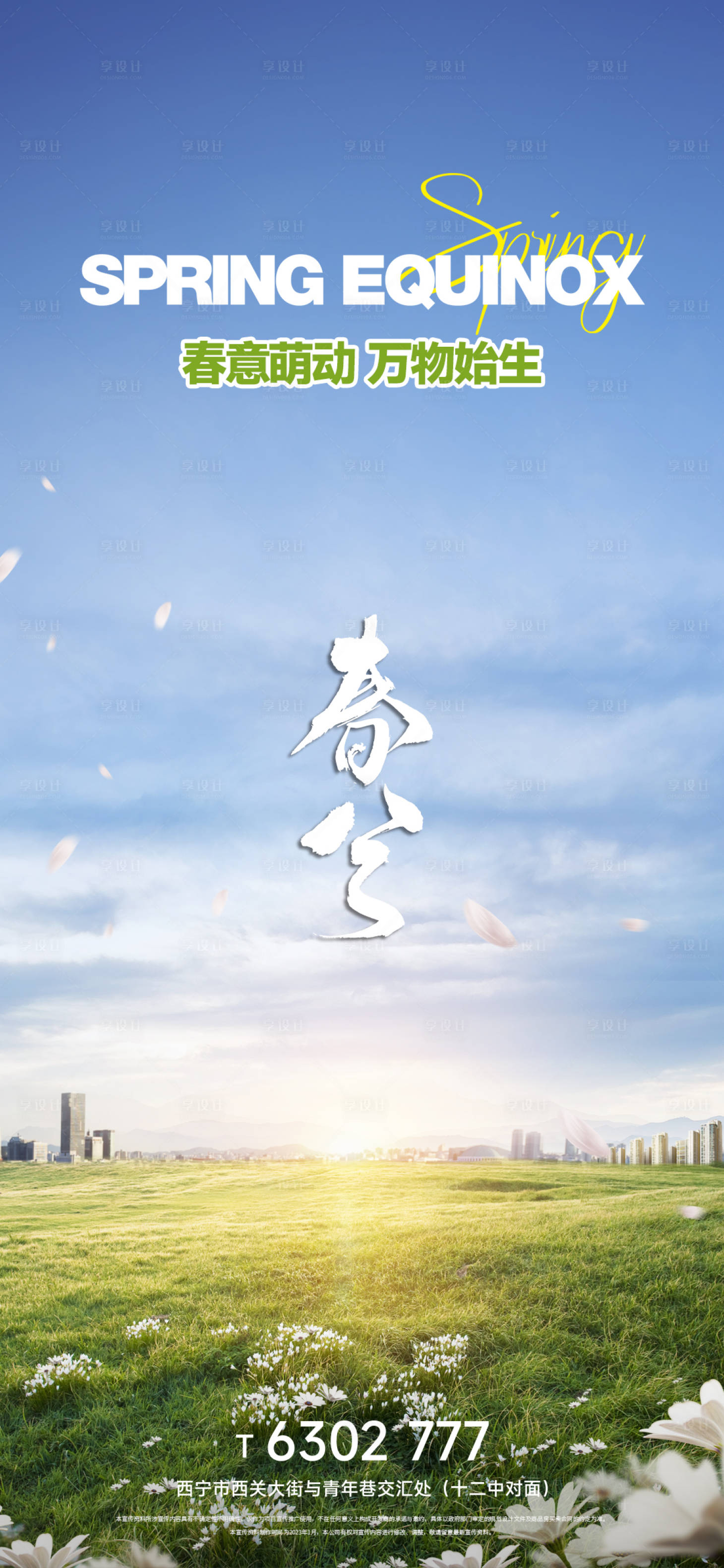 源文件下载【享设计】搜索编号：50280015422171637【春分春天节气海报】