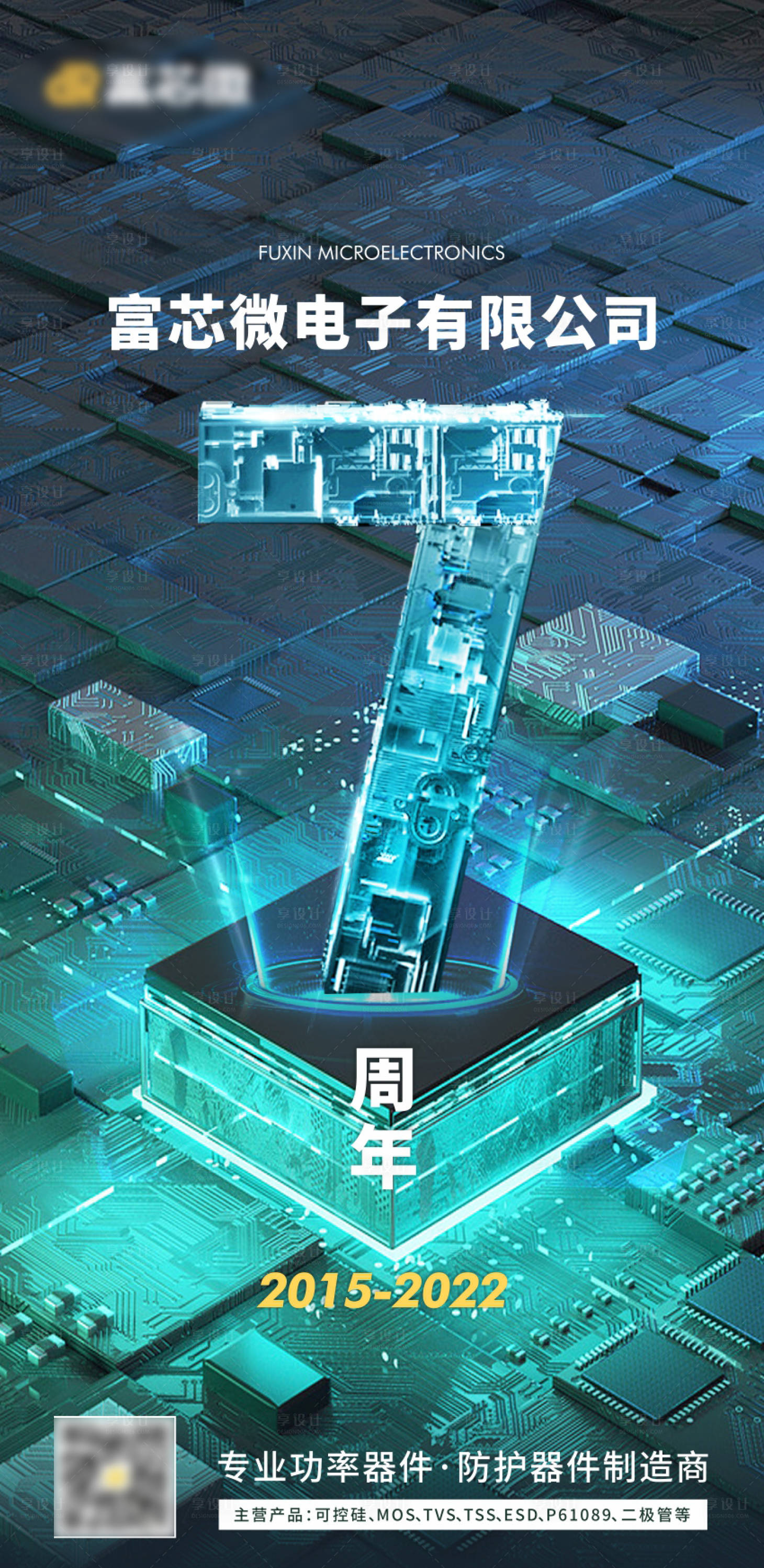 源文件下载【享设计】搜索编号：24820015212972381【电子公司周年庆海报】