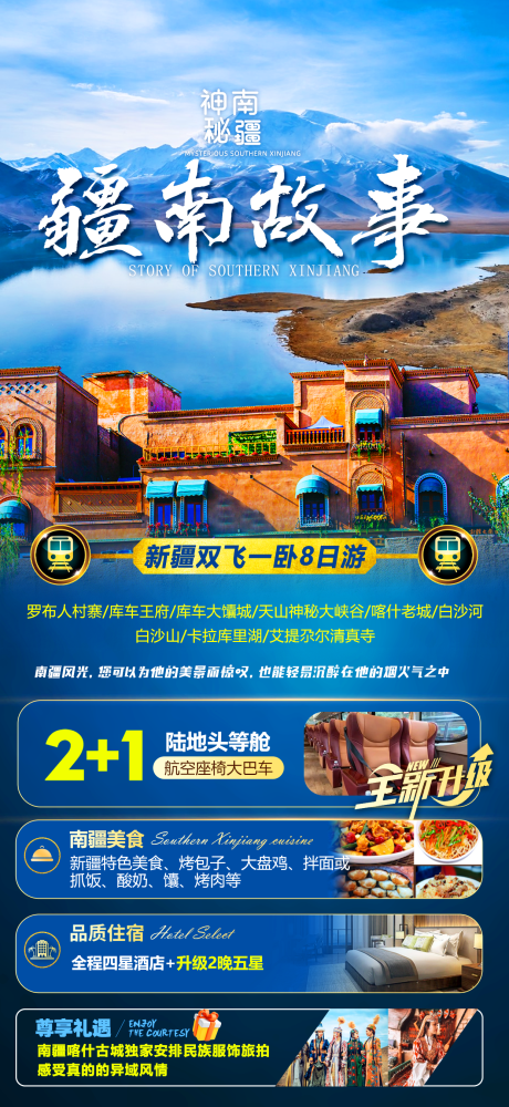 源文件下載【享設計】搜索編號：39460015224934826【疆南故事旅游海報】