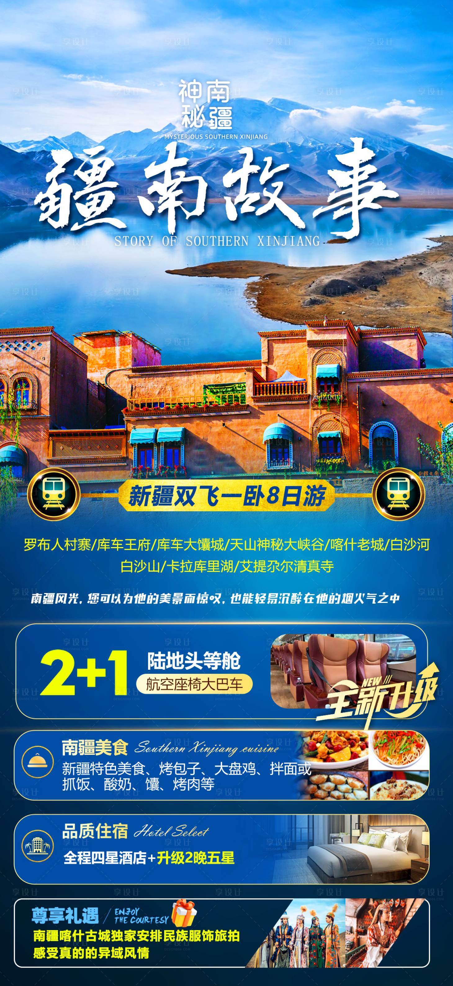 源文件下载【享设计】搜索编号：39460015224934826【疆南故事旅游海报】