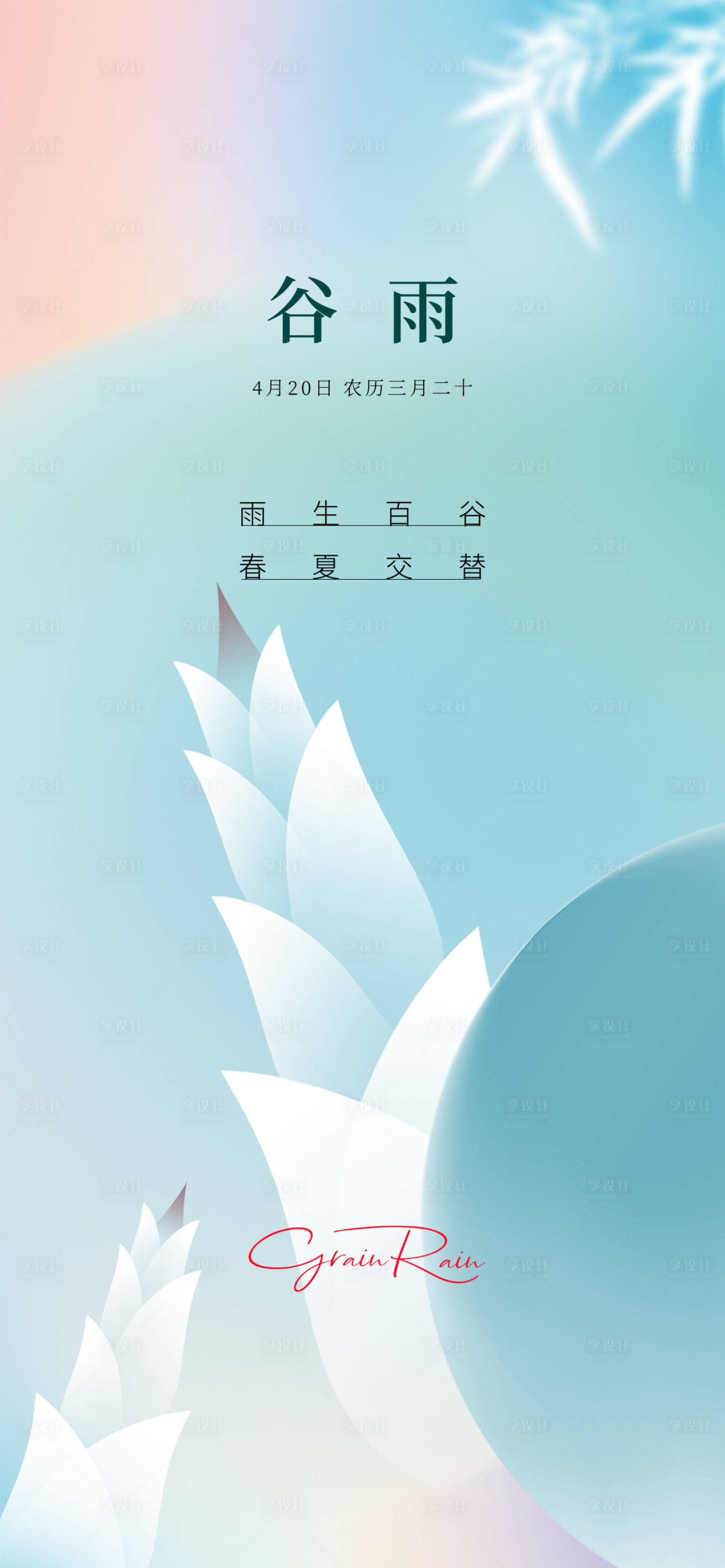 源文件下载【地产谷雨海报】编号：94390015113424079