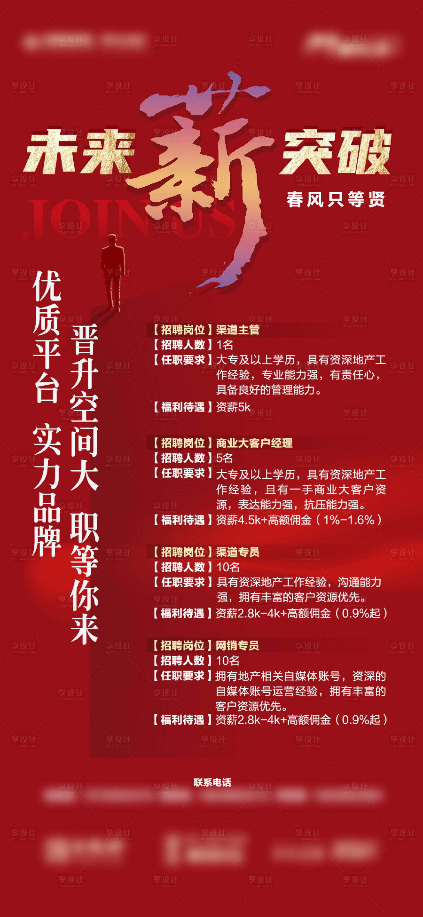 源文件下載【享設計】搜索編號：41150015081687012【地產招聘紅金海報】
