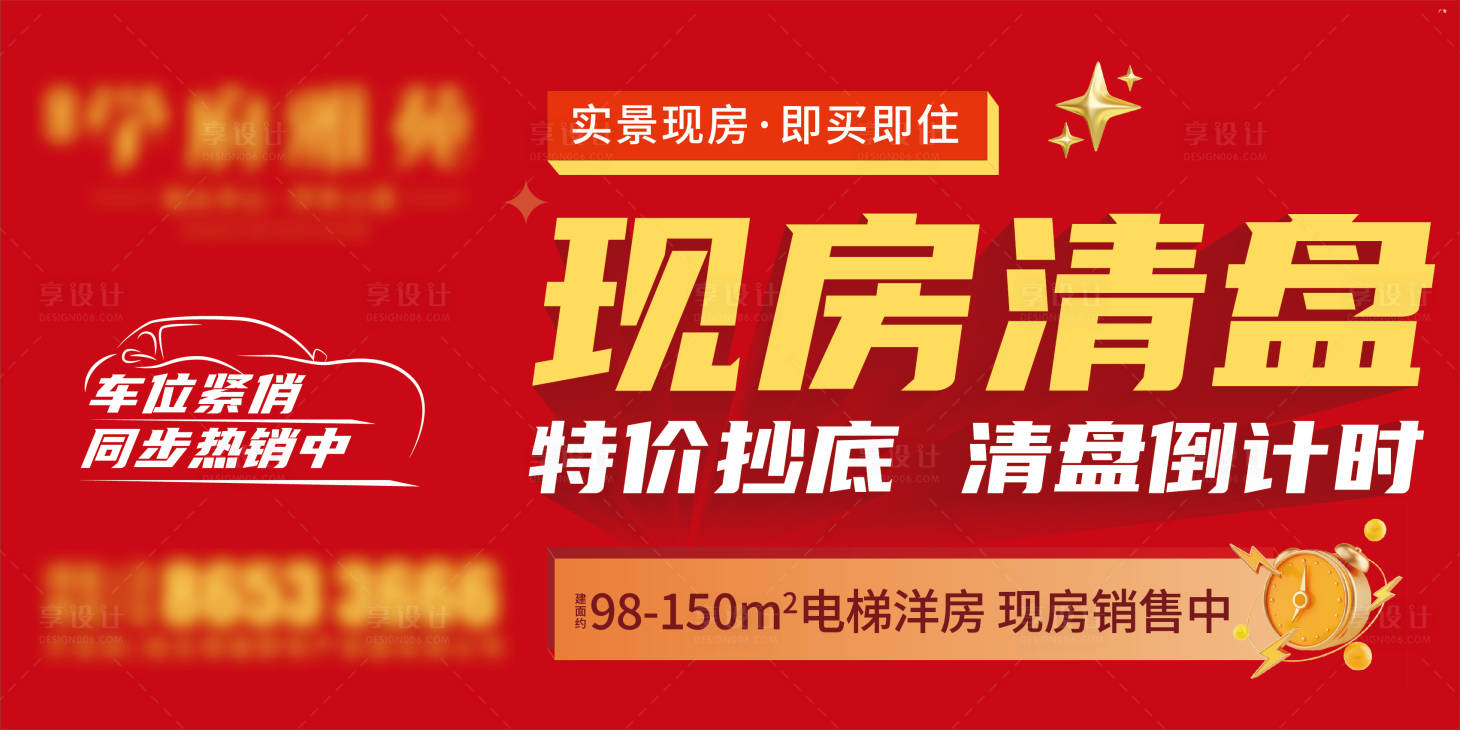 源文件下載【享設(shè)計(jì)】搜索編號(hào)：29330015720409188【現(xiàn)房清盤海報(bào)】