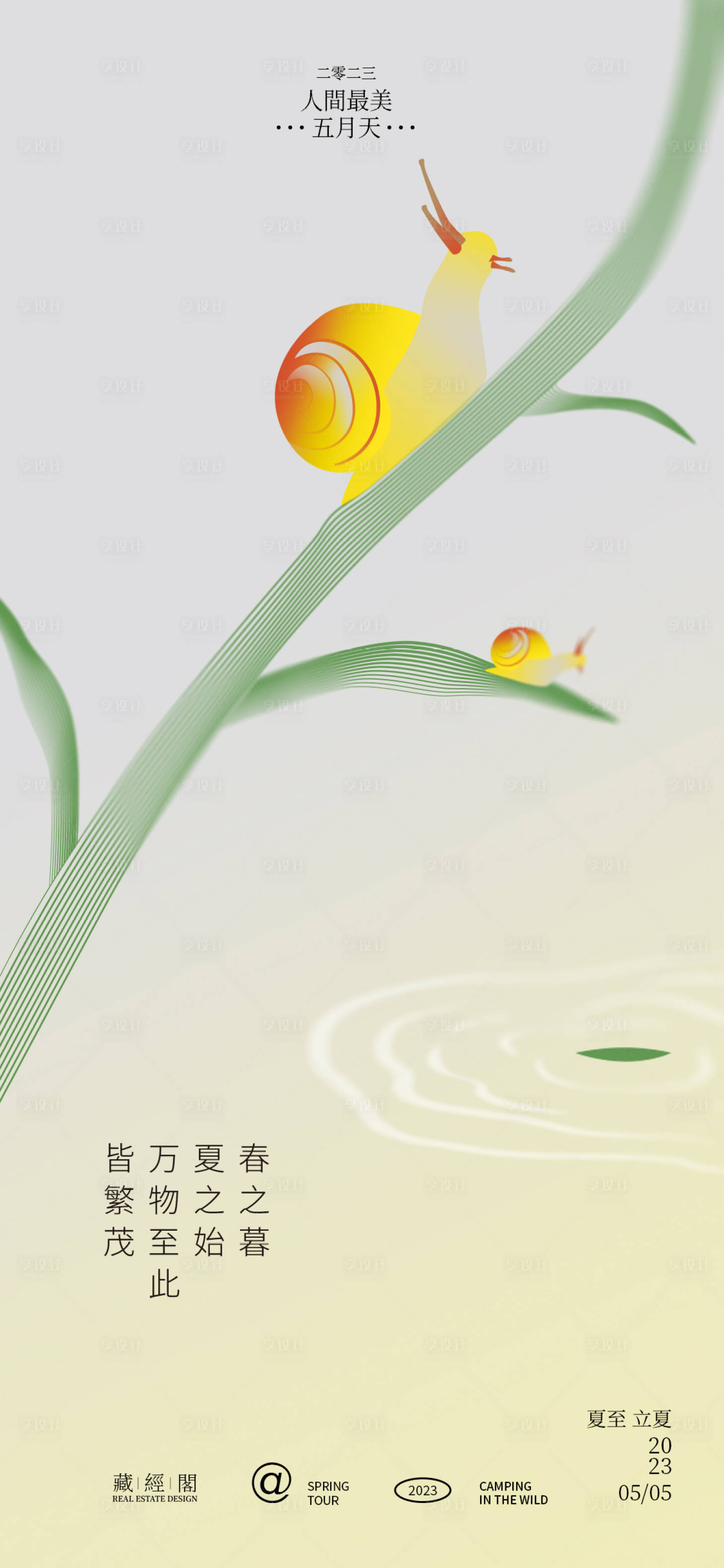 源文件下载【蜗牛立夏夏至海报】编号：77630015465178524