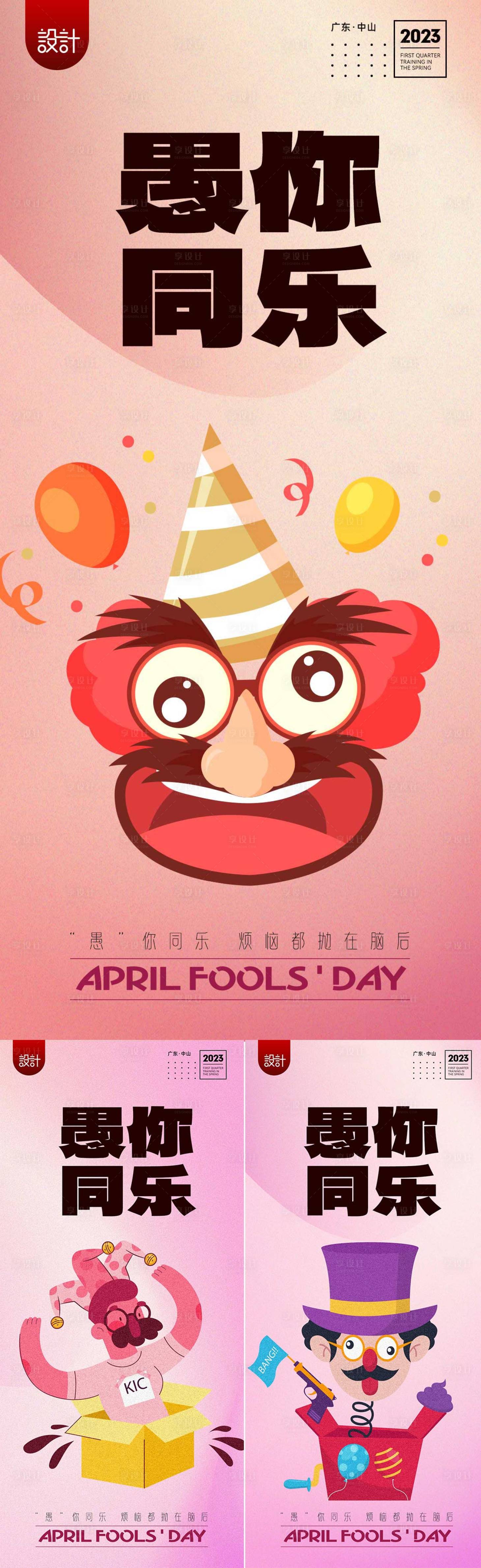 源文件下载【享设计】搜索编号：48440015303114799【愚人节海报】