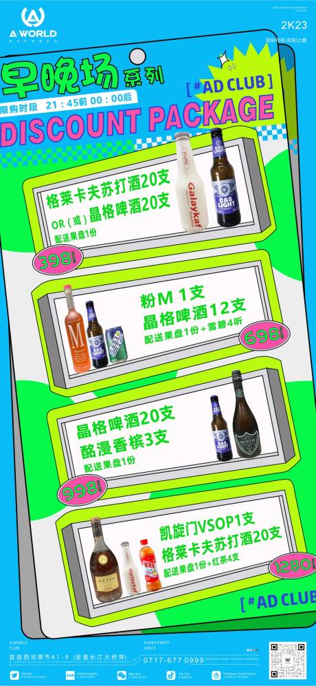 源文件下载【夜店早晚场酒水套餐】编号：85090015247096955