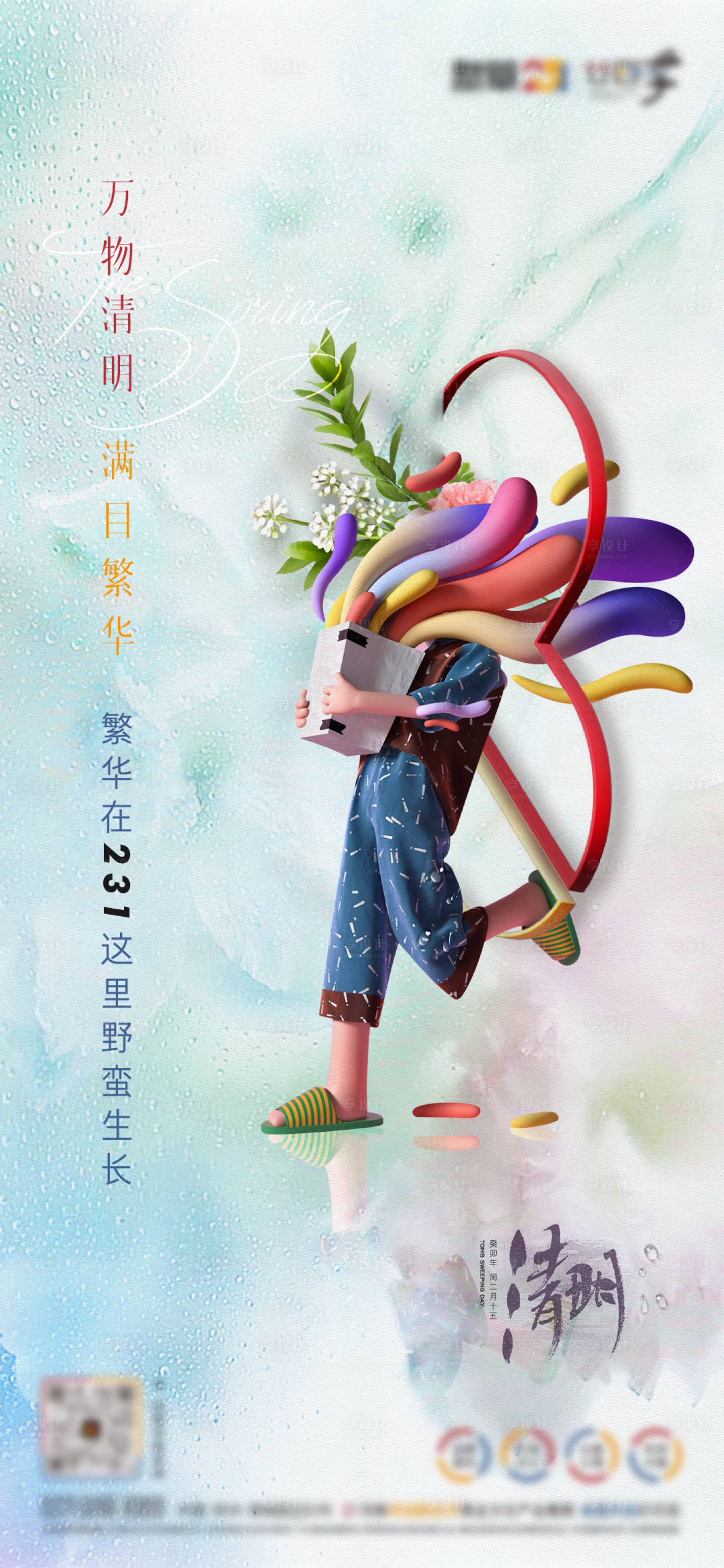 源文件下载【创意清明节气海报】编号：20230321204119167