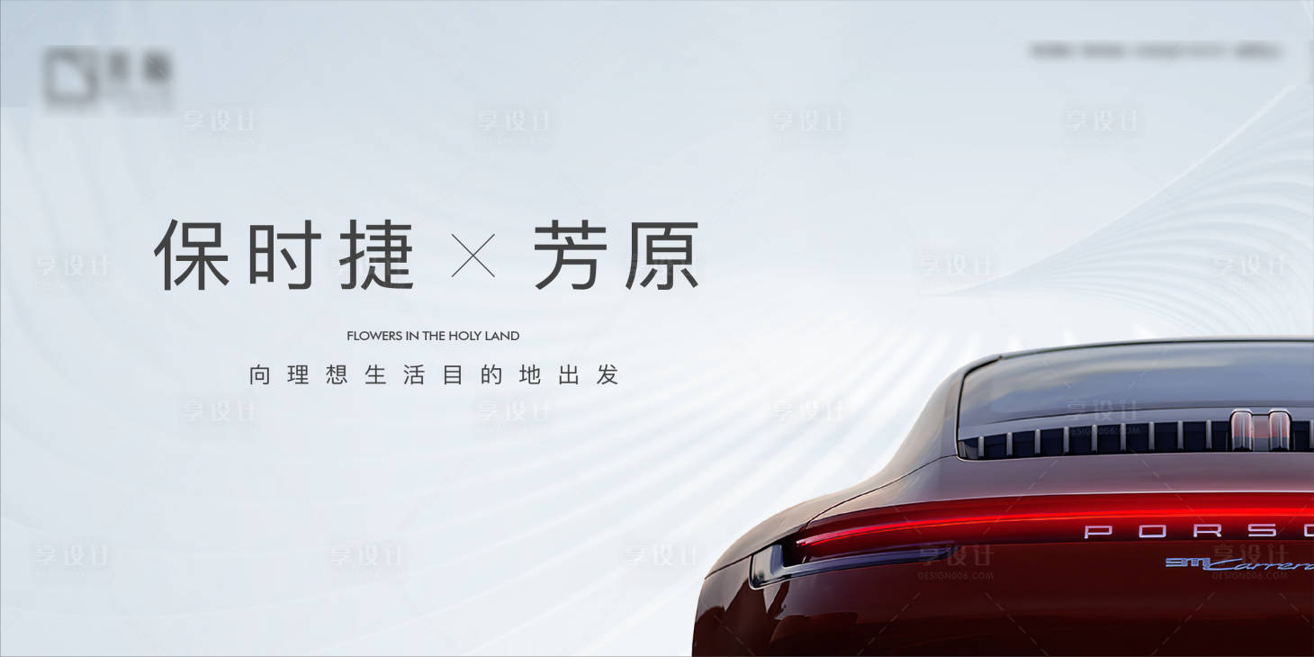 源文件下载【享设计】搜索编号：18950015316683473【地产保时捷车友会】