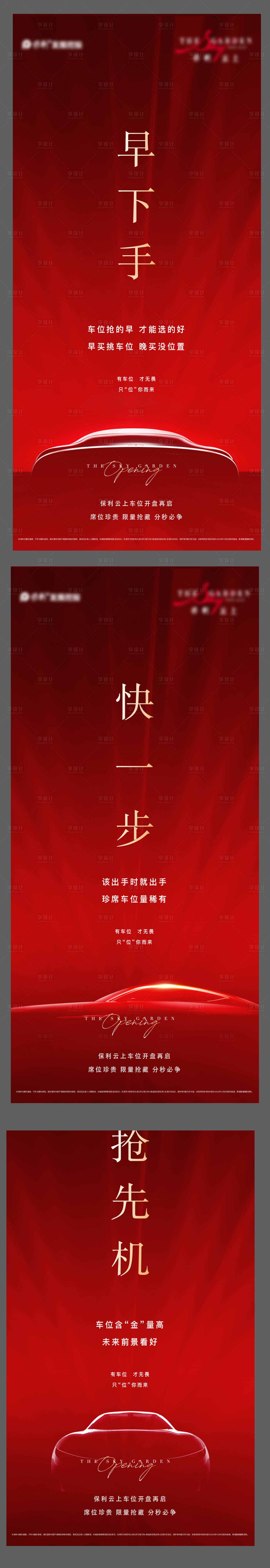 源文件下载【地产车位加推系列海报】编号：60160015108529035