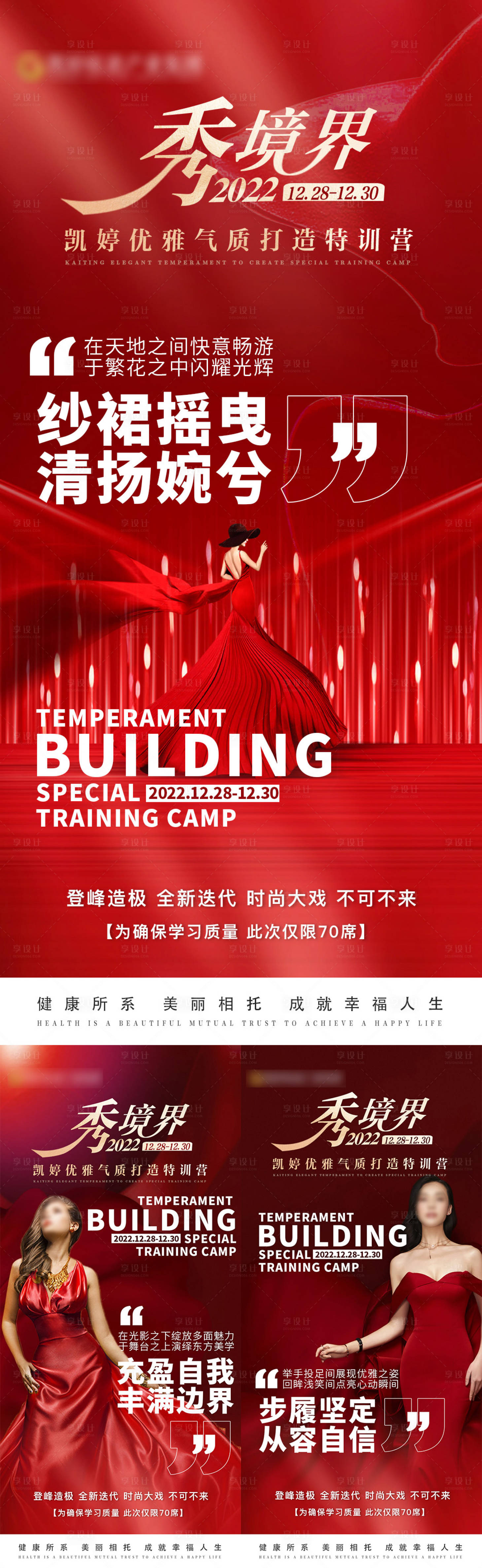 源文件下載【享設計】搜索編號：73210015513225496【醫(yī)美優(yōu)雅氣質訓練營系列海報】