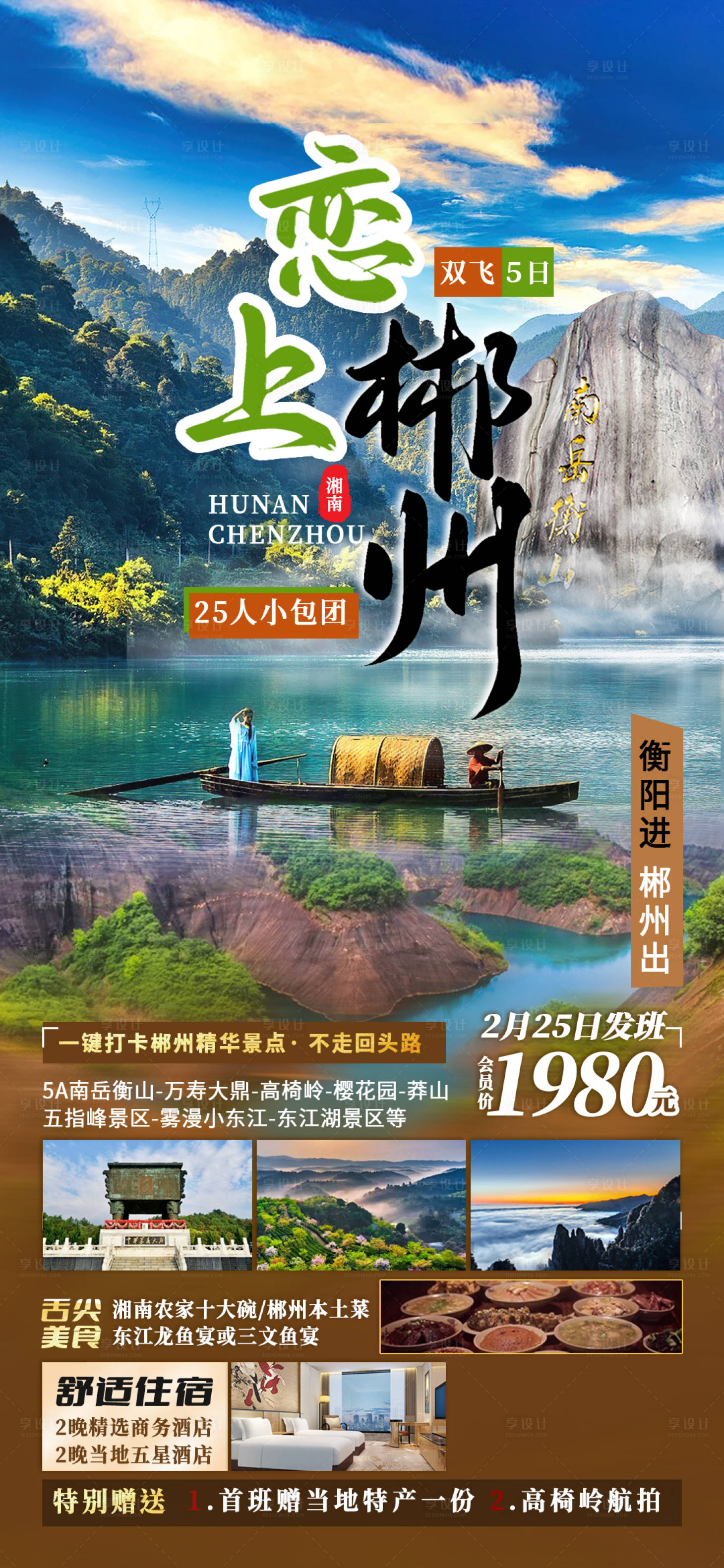 源文件下載【享設計】搜索編號：51980015052732362【戀上郴州湘南旅游海報 】