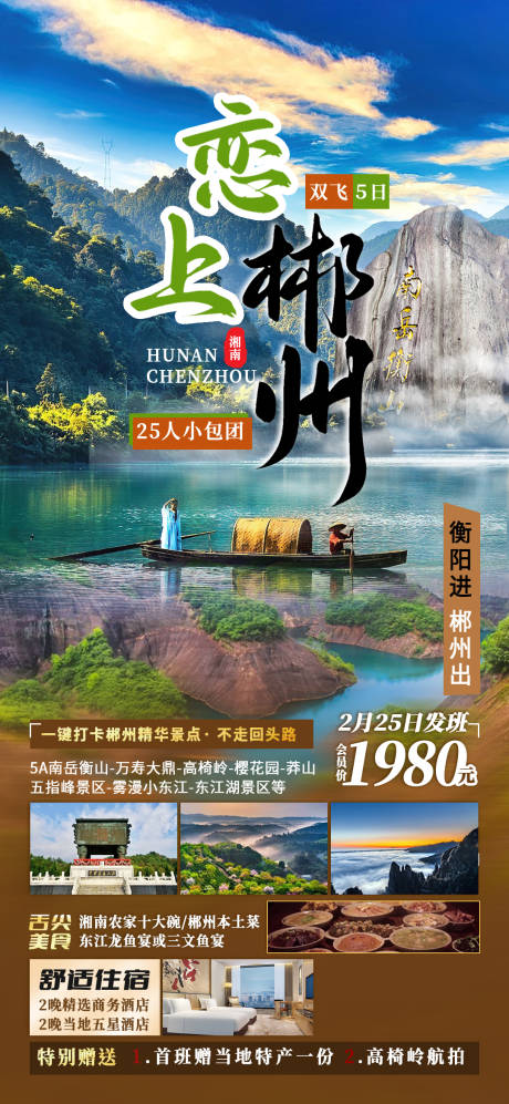 编号：20230301103342923【享设计】源文件下载-恋上郴州湘南旅游海报 