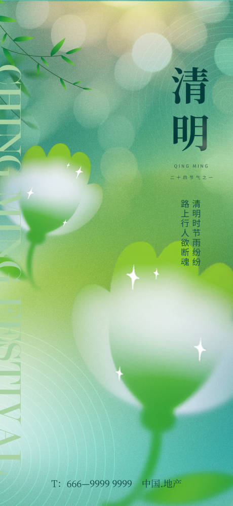 源文件下载【享设计】搜索编号：52590015729524158【清明节气海报】