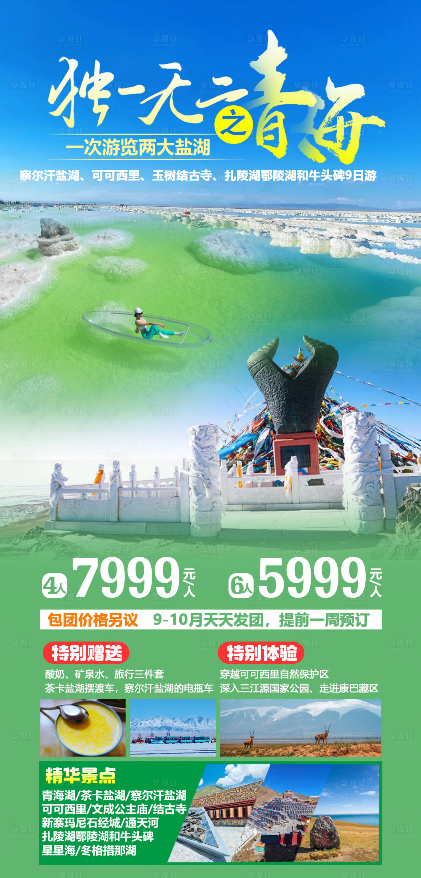 源文件下载【享设计】搜索编号：97840015374038038【独一无二之青海旅游海报】