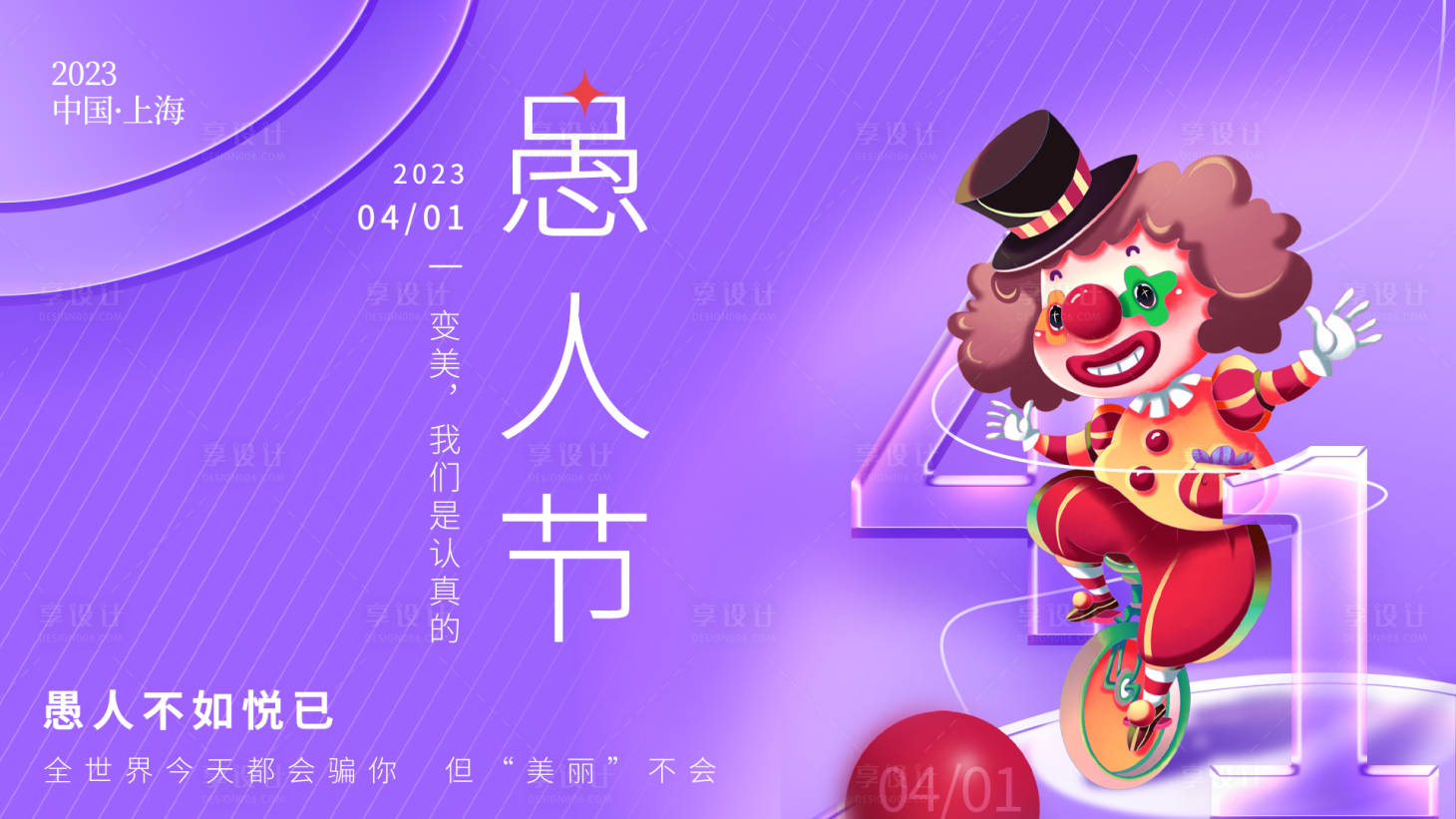 源文件下载【享设计】搜索编号：15890015327704786【愚人节海报】