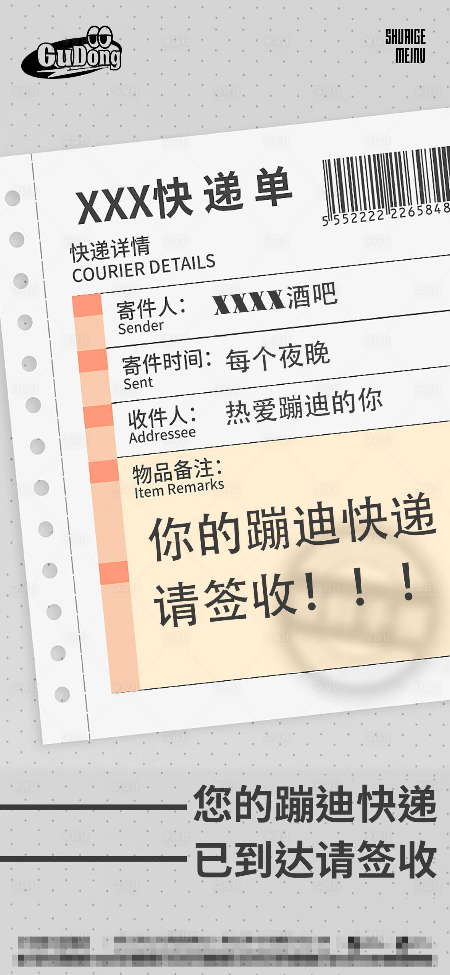 源文件下载【酒吧蹦迪快递单海报】编号：49350015731731868