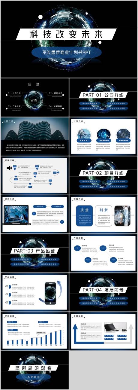 源文件下载【科技风项目融资商业计划书】编号：20230311162031770