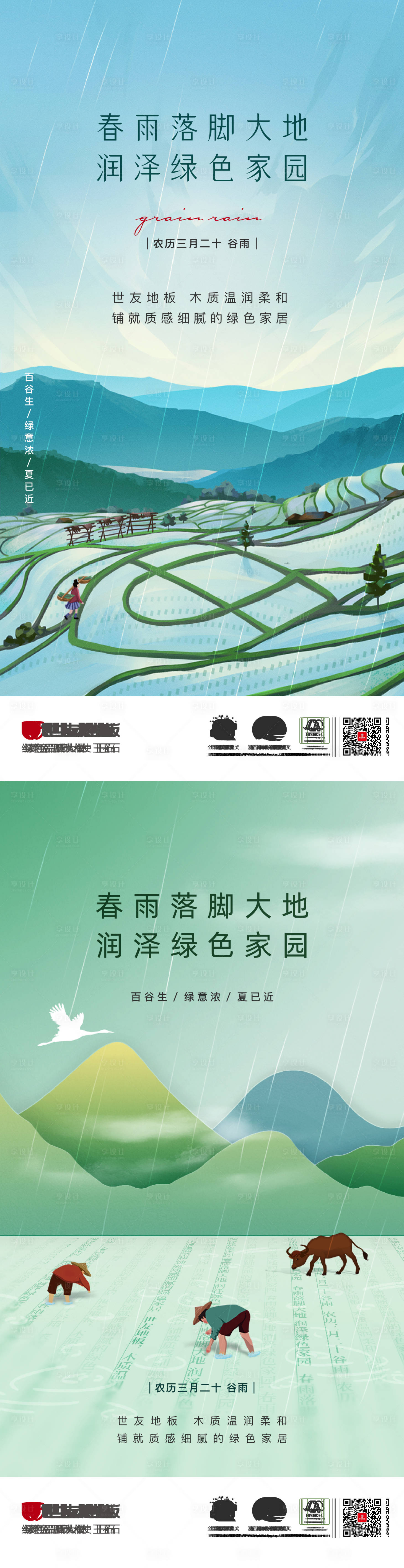 源文件下载【享设计】搜索编号：62500015508388769【谷雨节气海报】