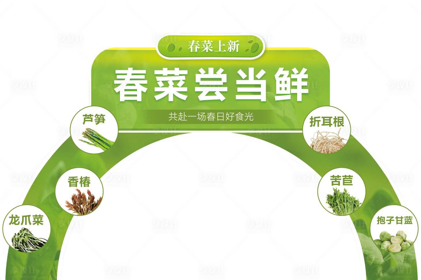 源文件下载【春菜蔬菜拱门】编号：49110015110857236