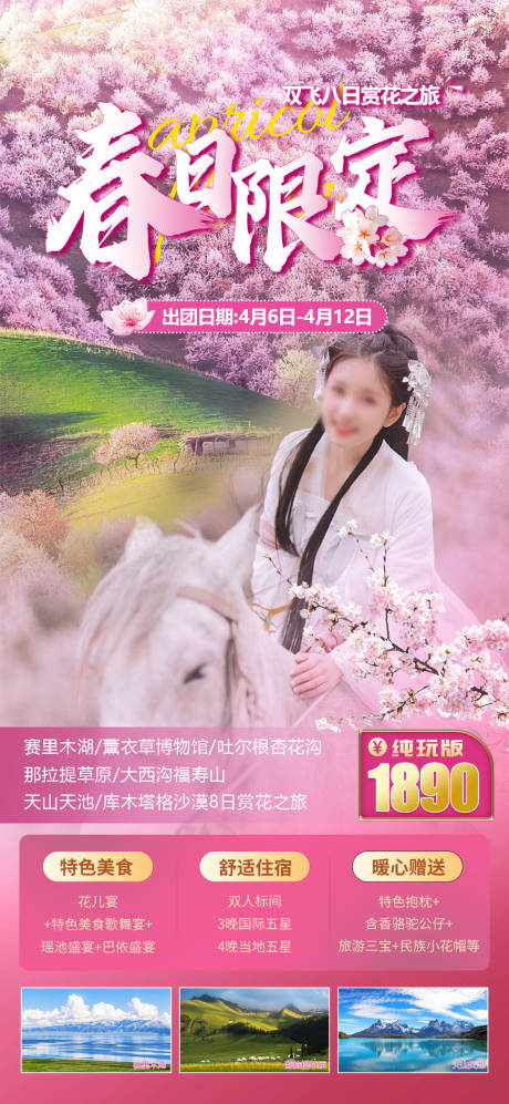 源文件下载【享设计】搜索编号：35450015072345096【伊犁杏花沟旅游海报】
