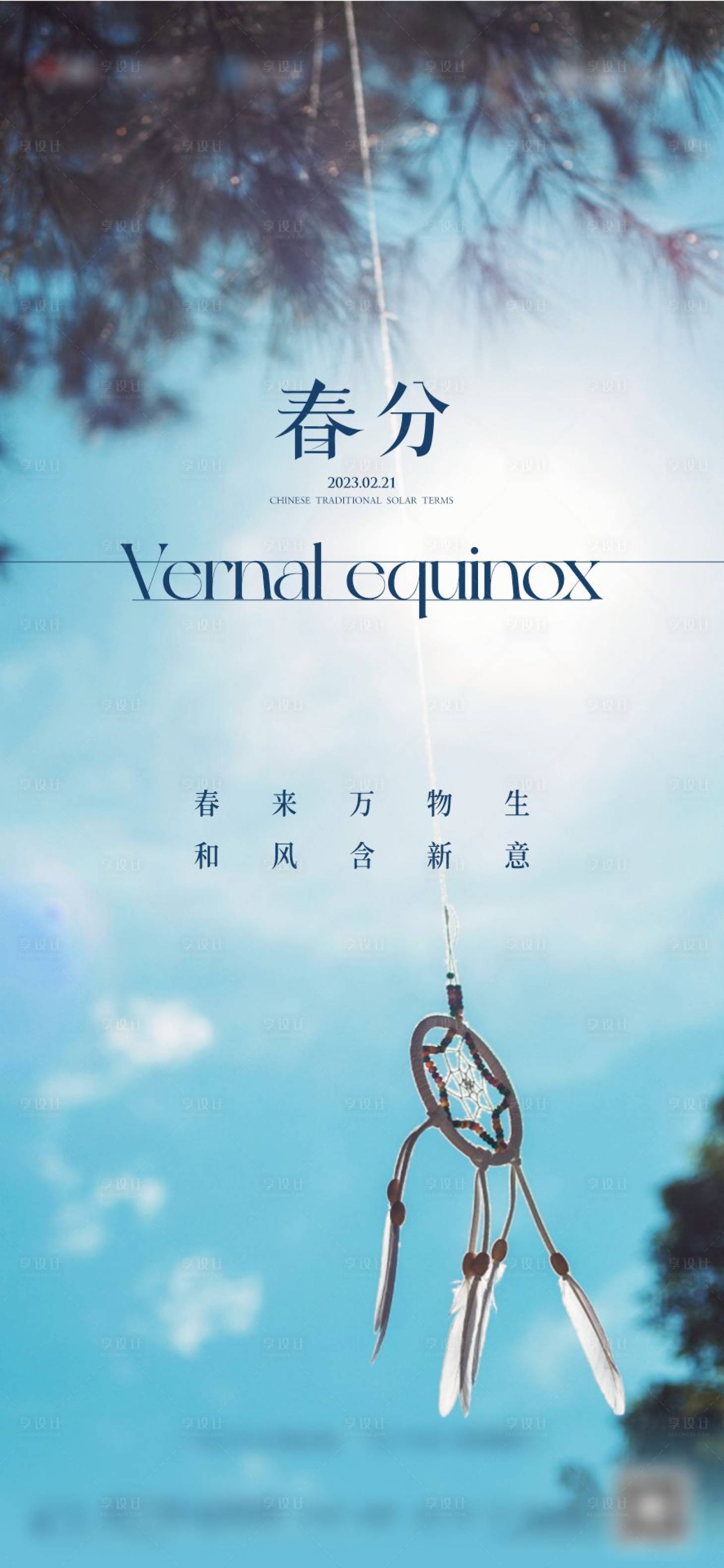 源文件下载【地产春分节气海报】编号：27990015229421274