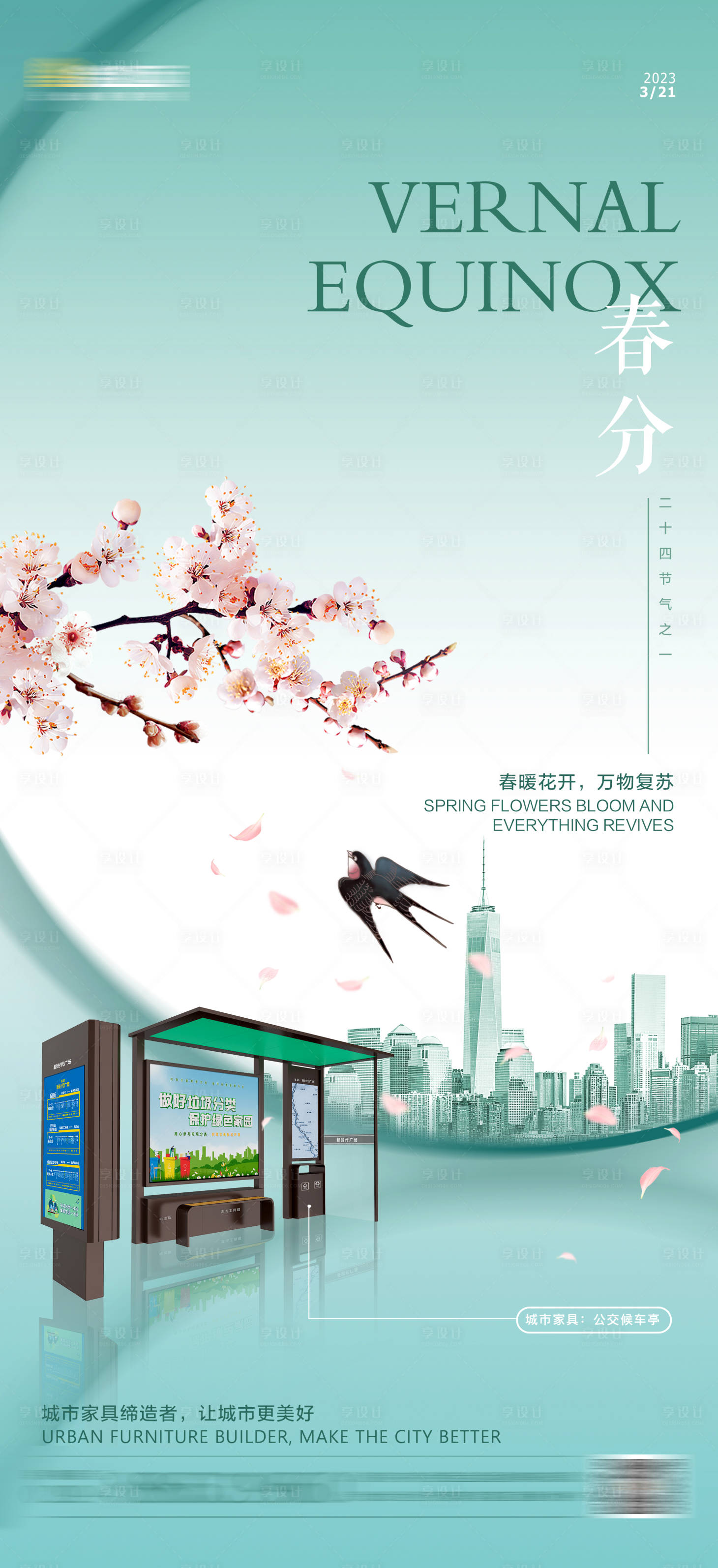 源文件下载【春分家具海报】编号：24420015175426909