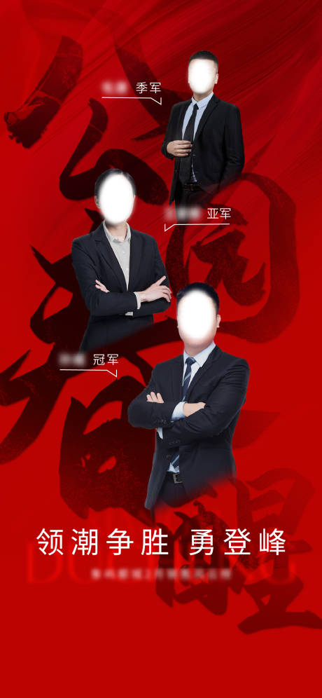 源文件下載【享設計】搜索編號：81790015310966112【銷冠海報】