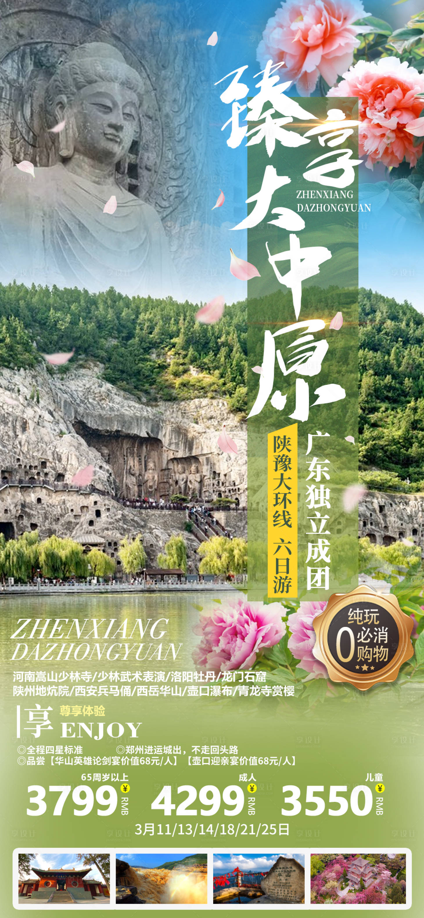 源文件下载【臻享大中原旅游海报】编号：42450015119734925