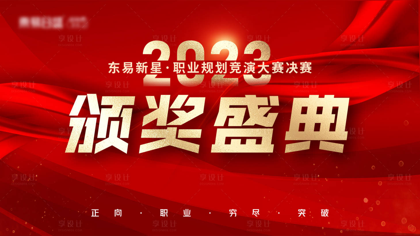 源文件下載【享設計】搜索編號：48860015713718007【頒獎盛典比賽典禮】